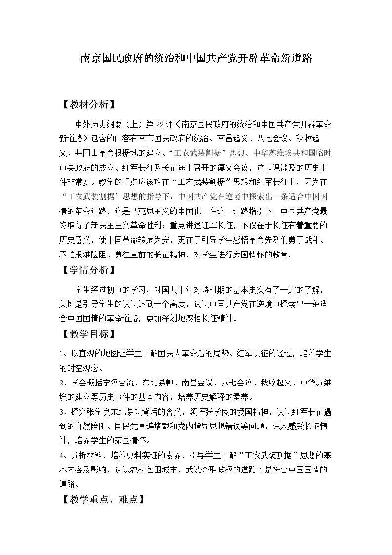 南京国民政府的统治和中国共产党开辟革命新道路