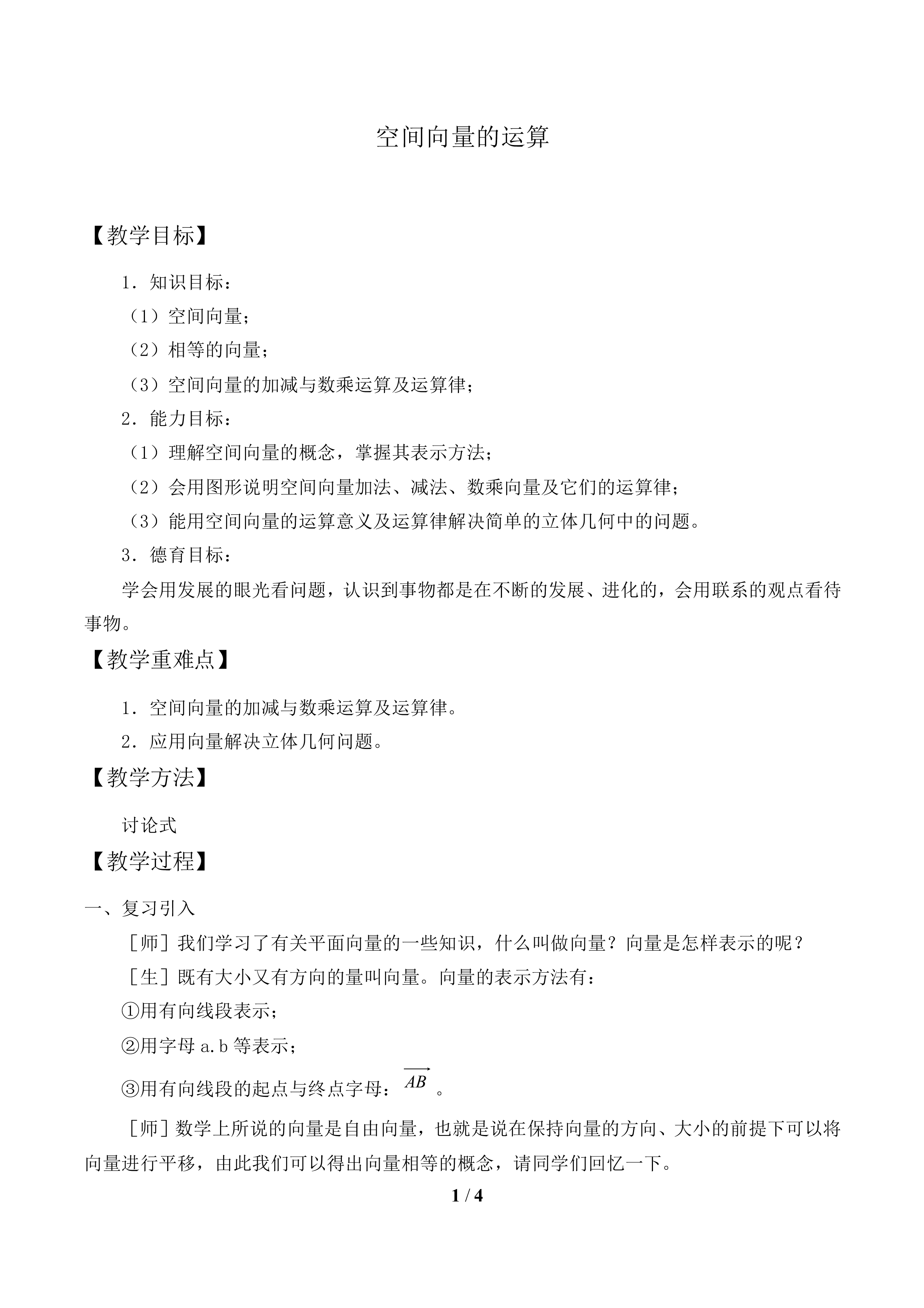 空间向量的运算_教案1