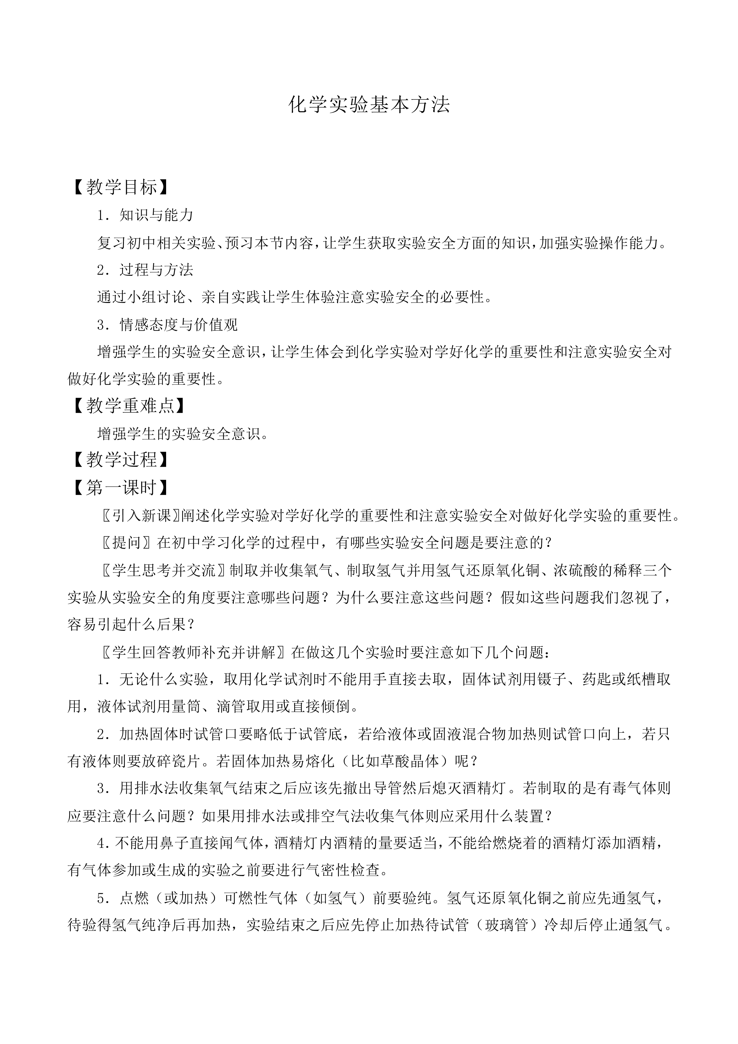 化学实验基本方法_教案1
