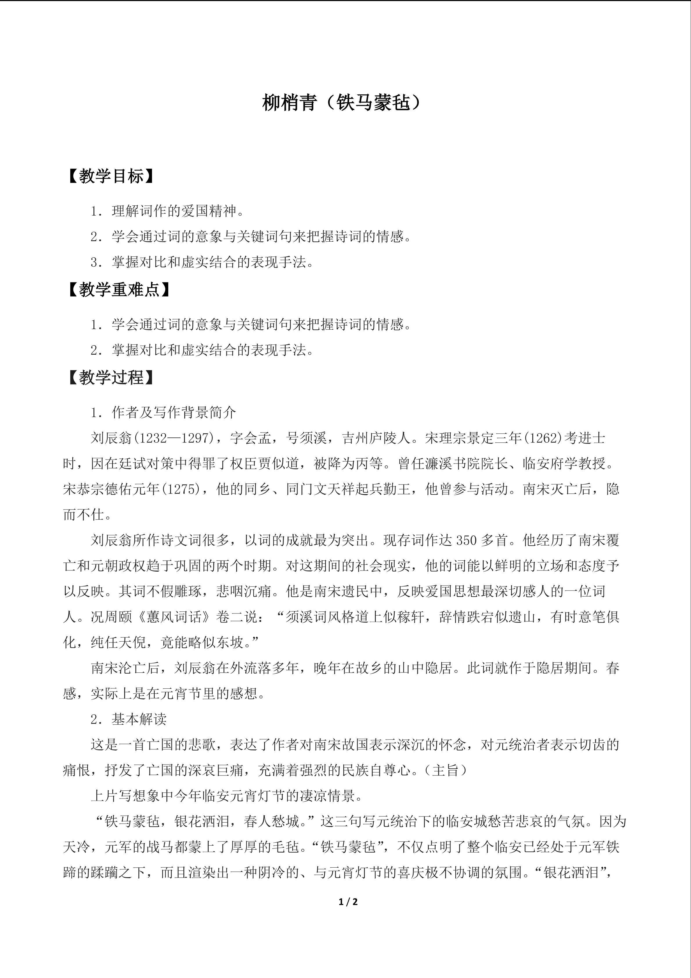 柳梢青（铁马蒙毡）_教案1