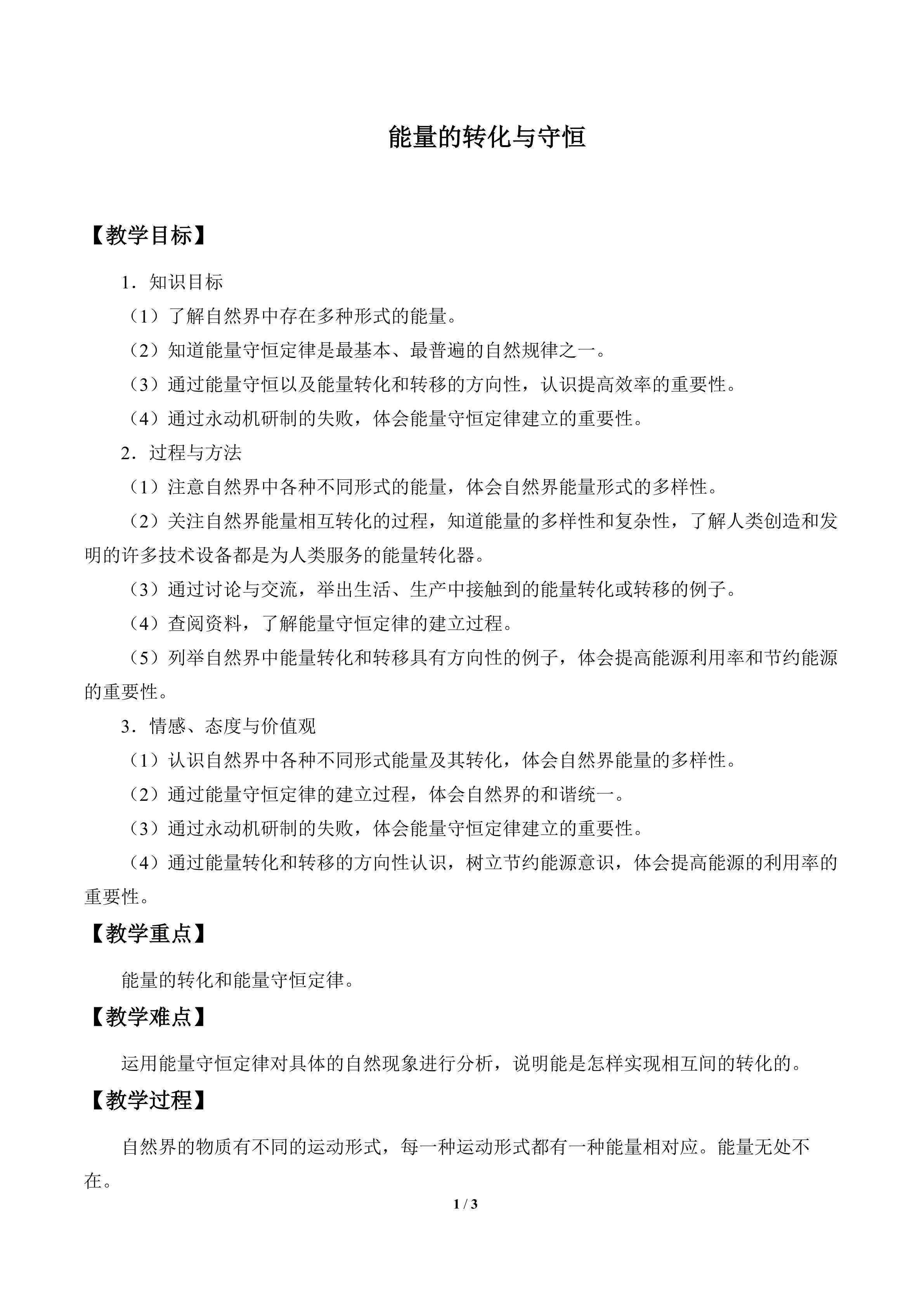 能量的转化与守恒_教案1