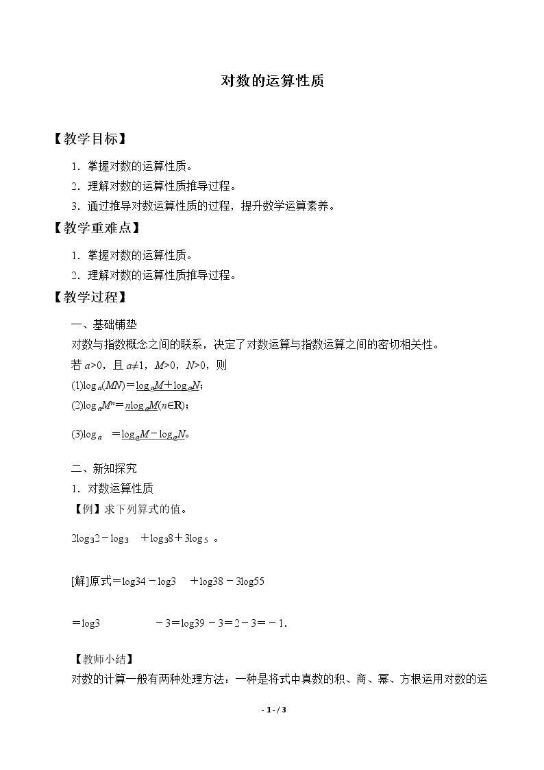 对数的运算性质