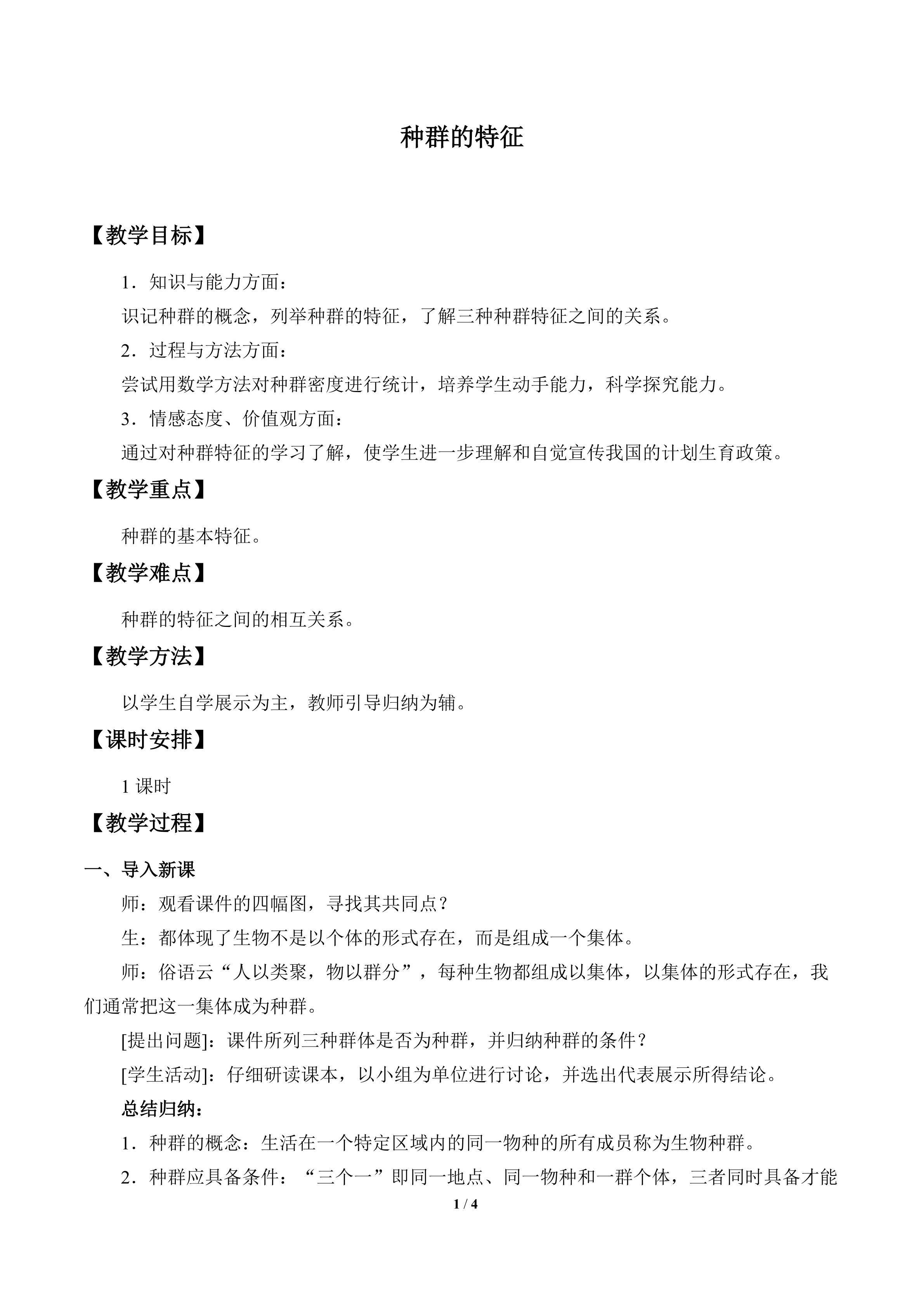 种群的特征_教案1