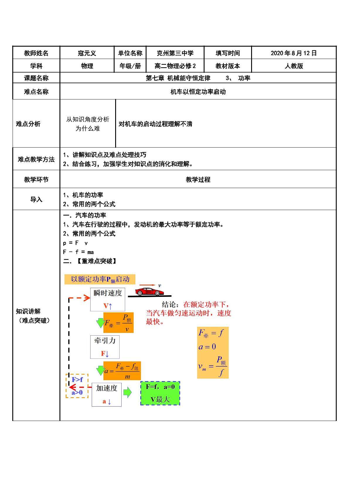 机车以恒定功率启动
