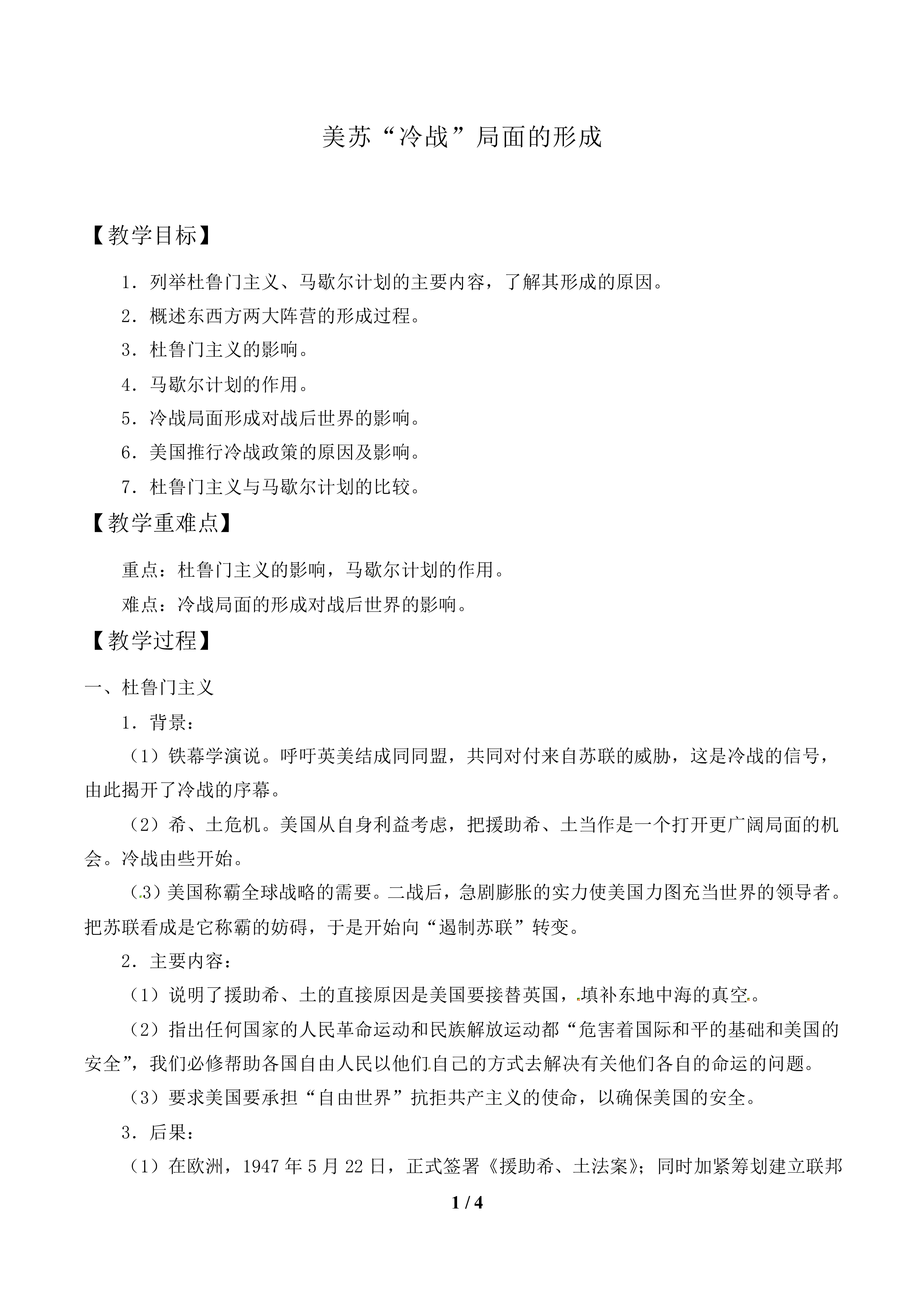 美苏“冷战”局面的形成_教案1