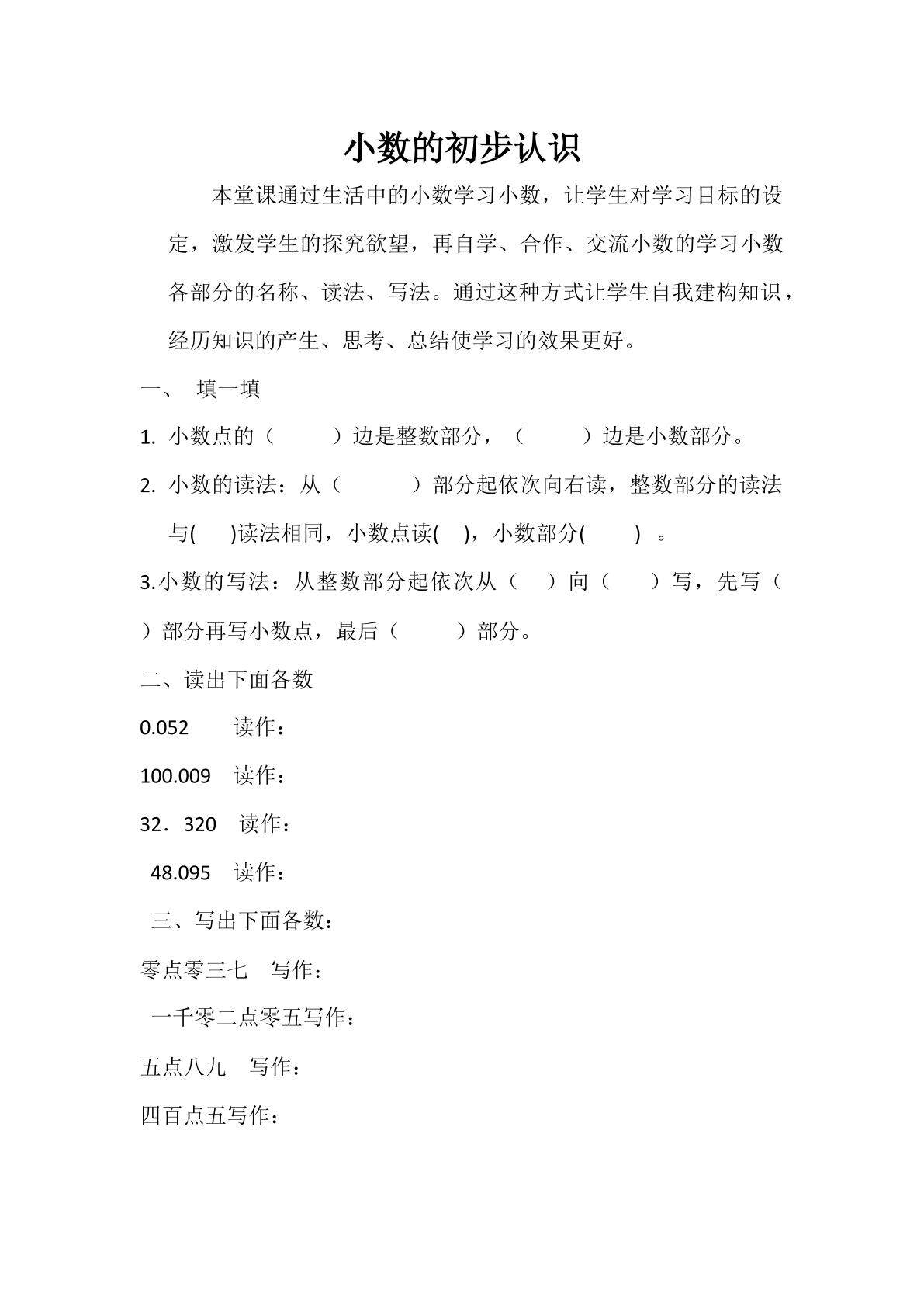 小数的初步认识