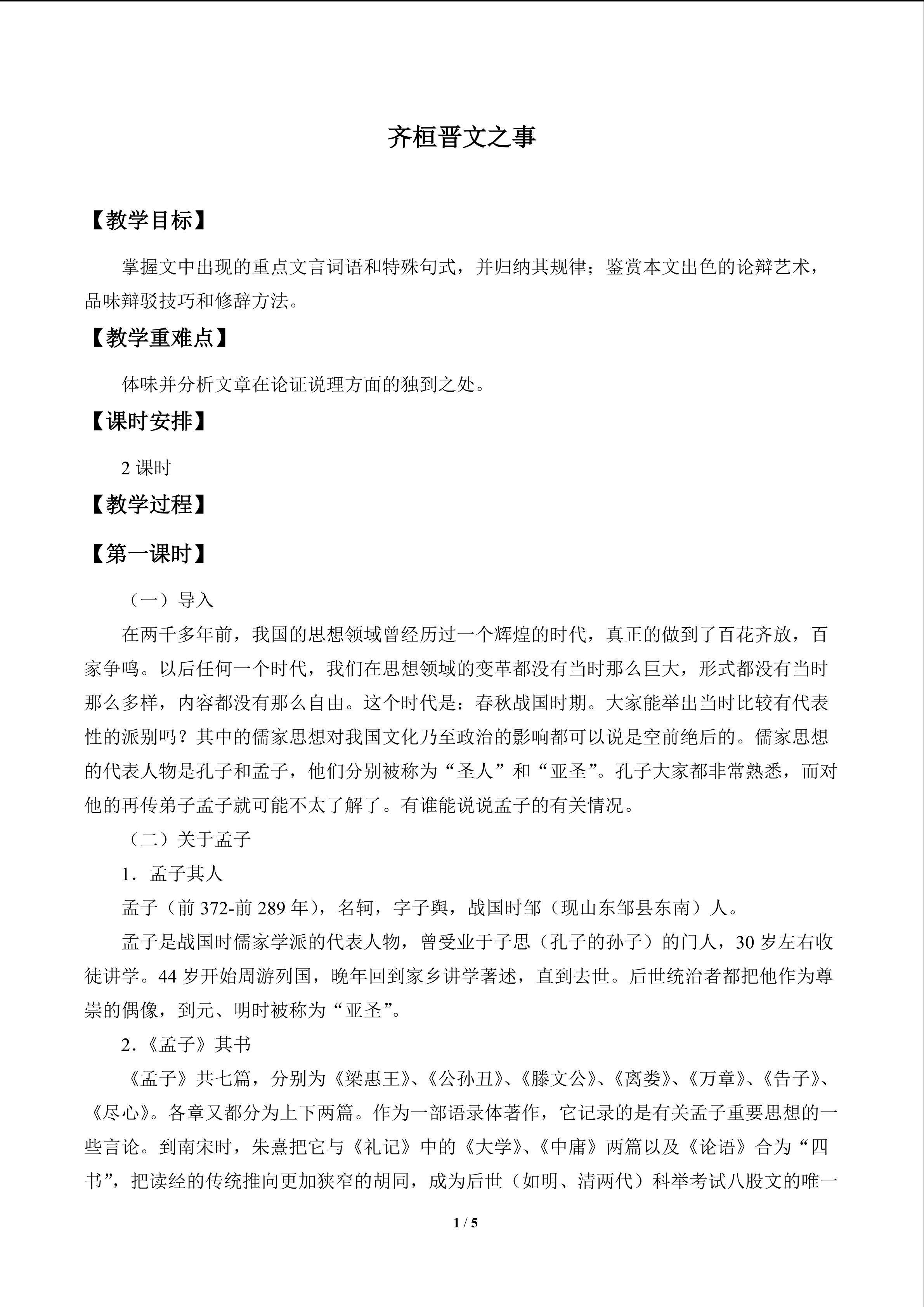 齐桓晋文之事_教案1