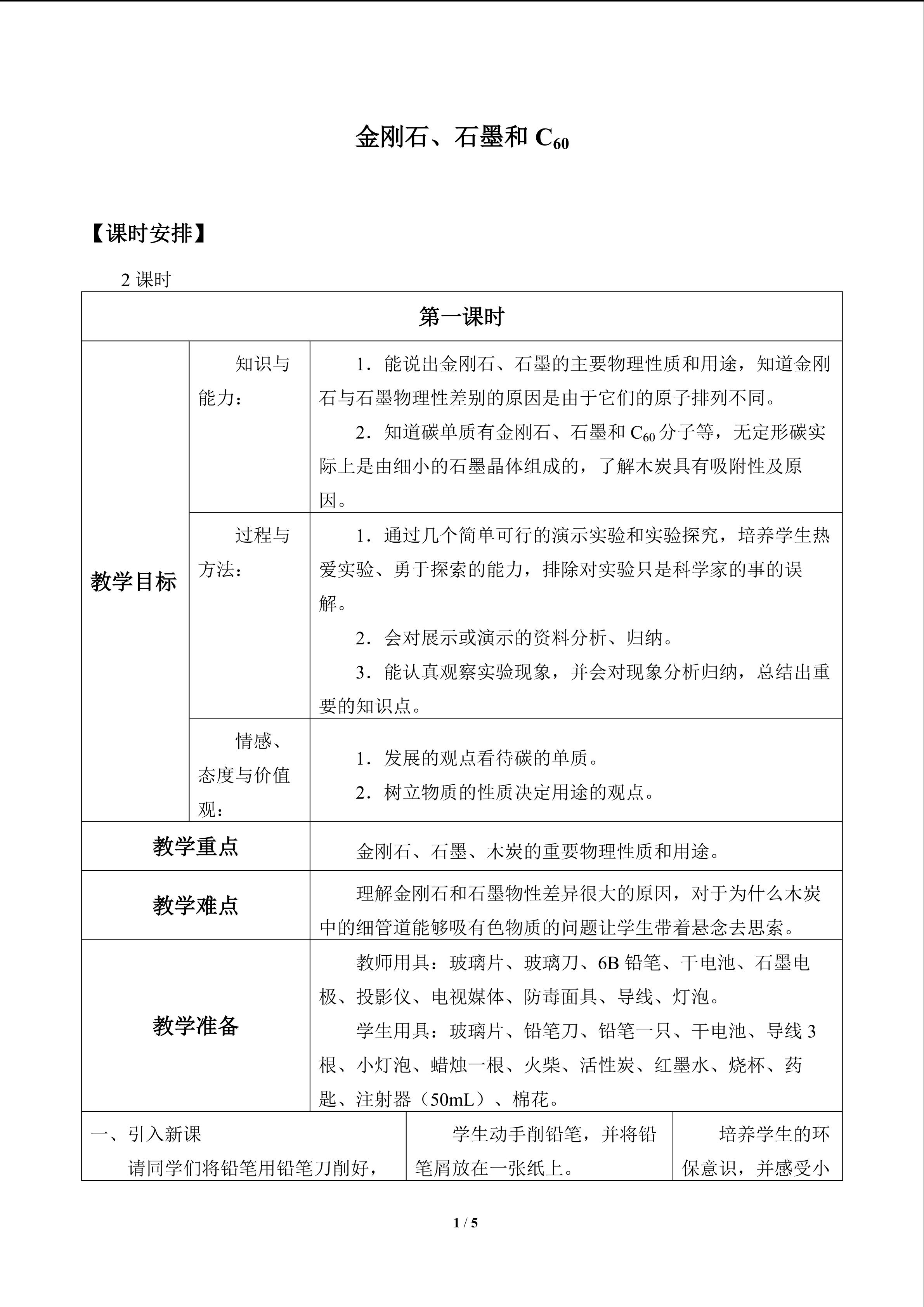 金刚石、石墨和C60_教案1