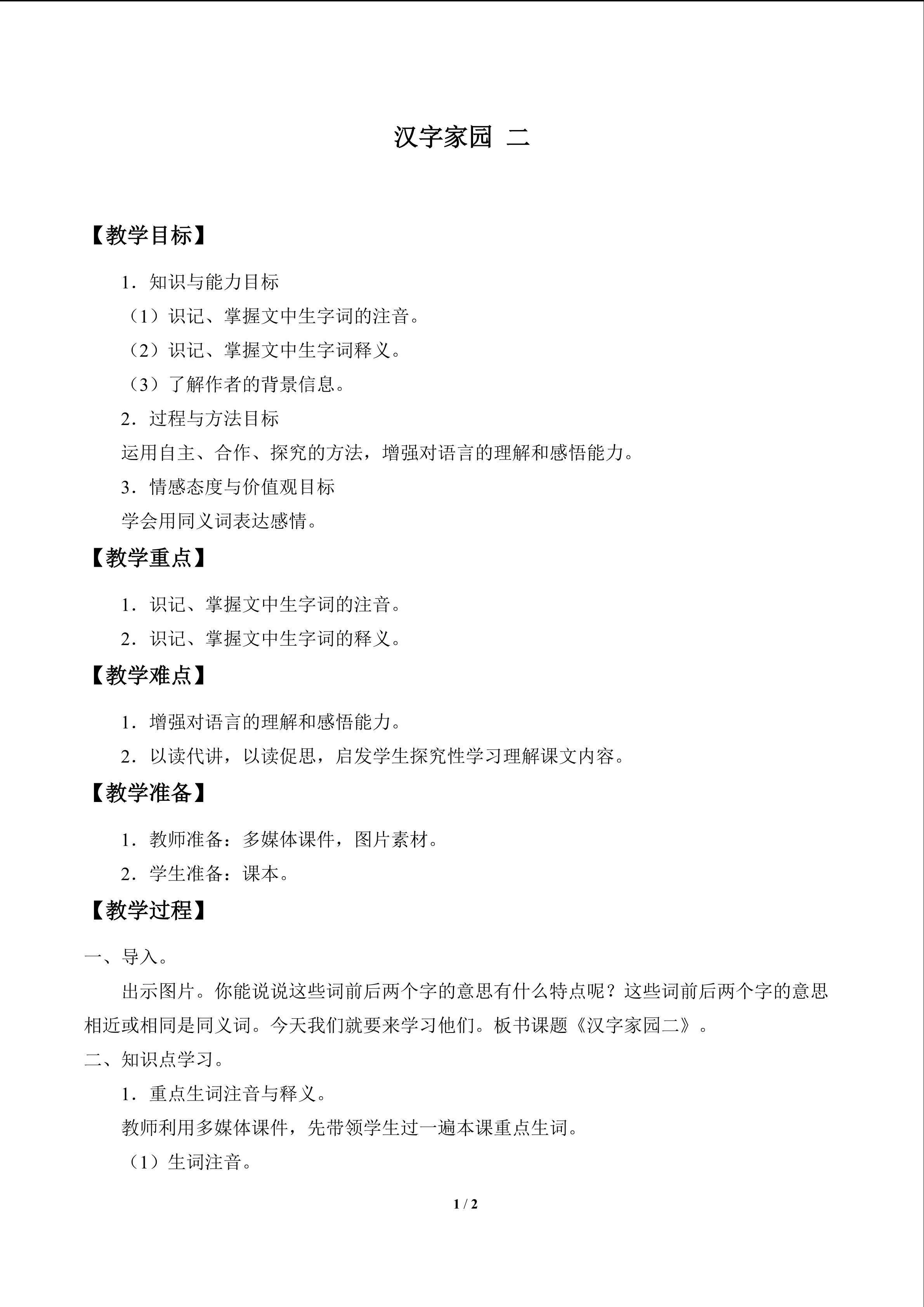 汉字家园 二