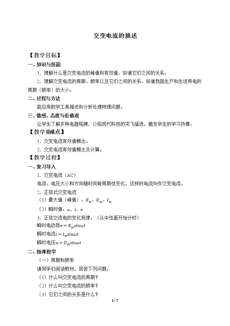 交变电流的描述