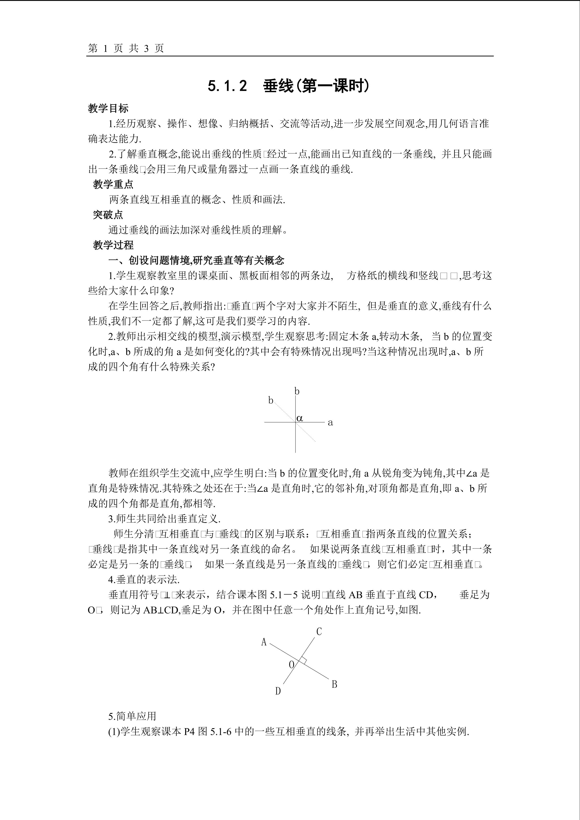 5.1.2 垂线(第一课时)(平行班) 