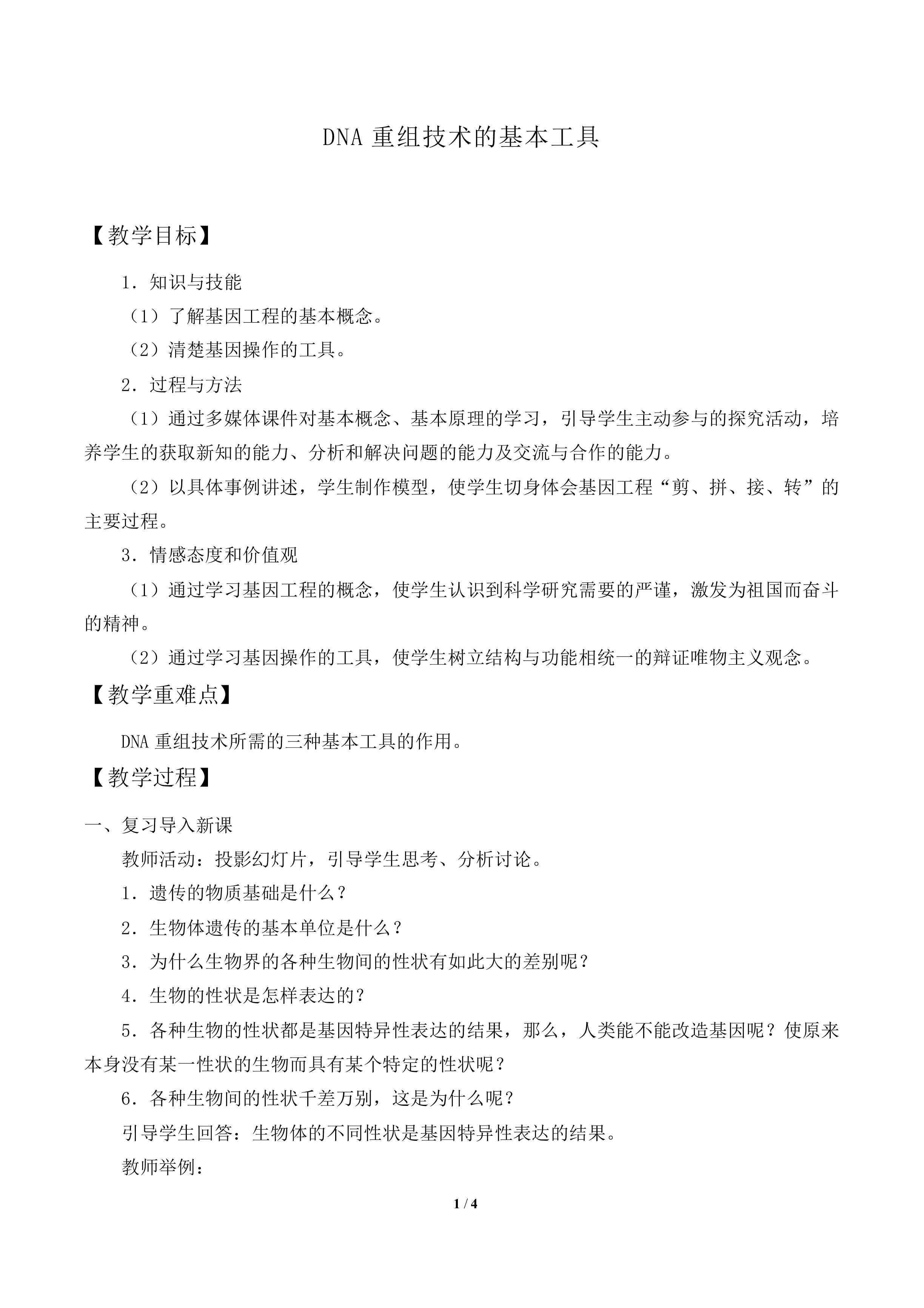 DNA重组技术的基本工具_教案2