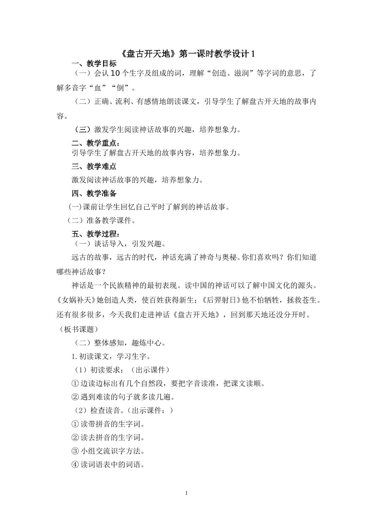 《盘古开天地》第一课时教学设计1
