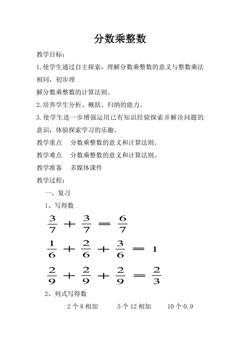【★★】6年级数学苏教版上册教案第2单元《分数乘法》