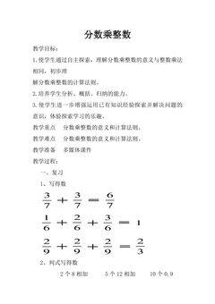 【★★】6年级数学苏教版上册教案第2单元《分数乘法》