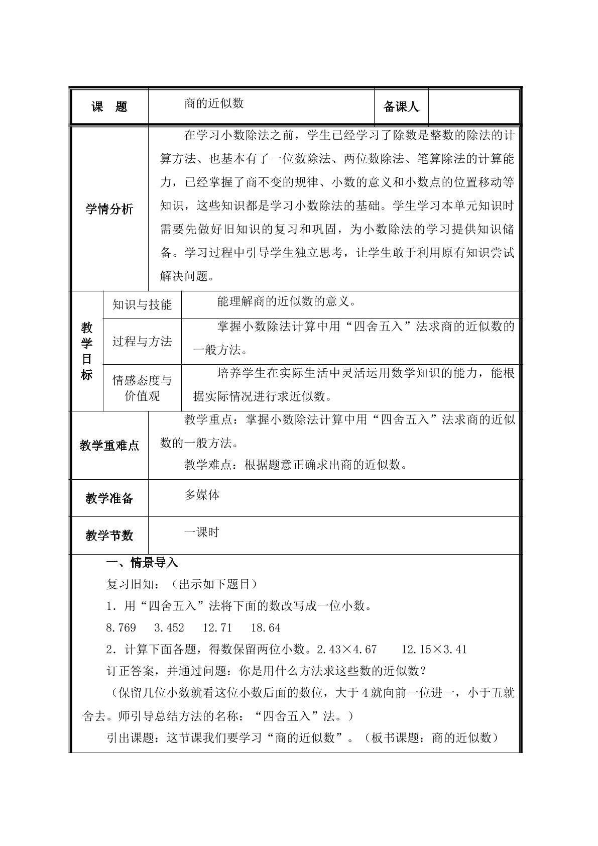 第6课时  商的近似数教案