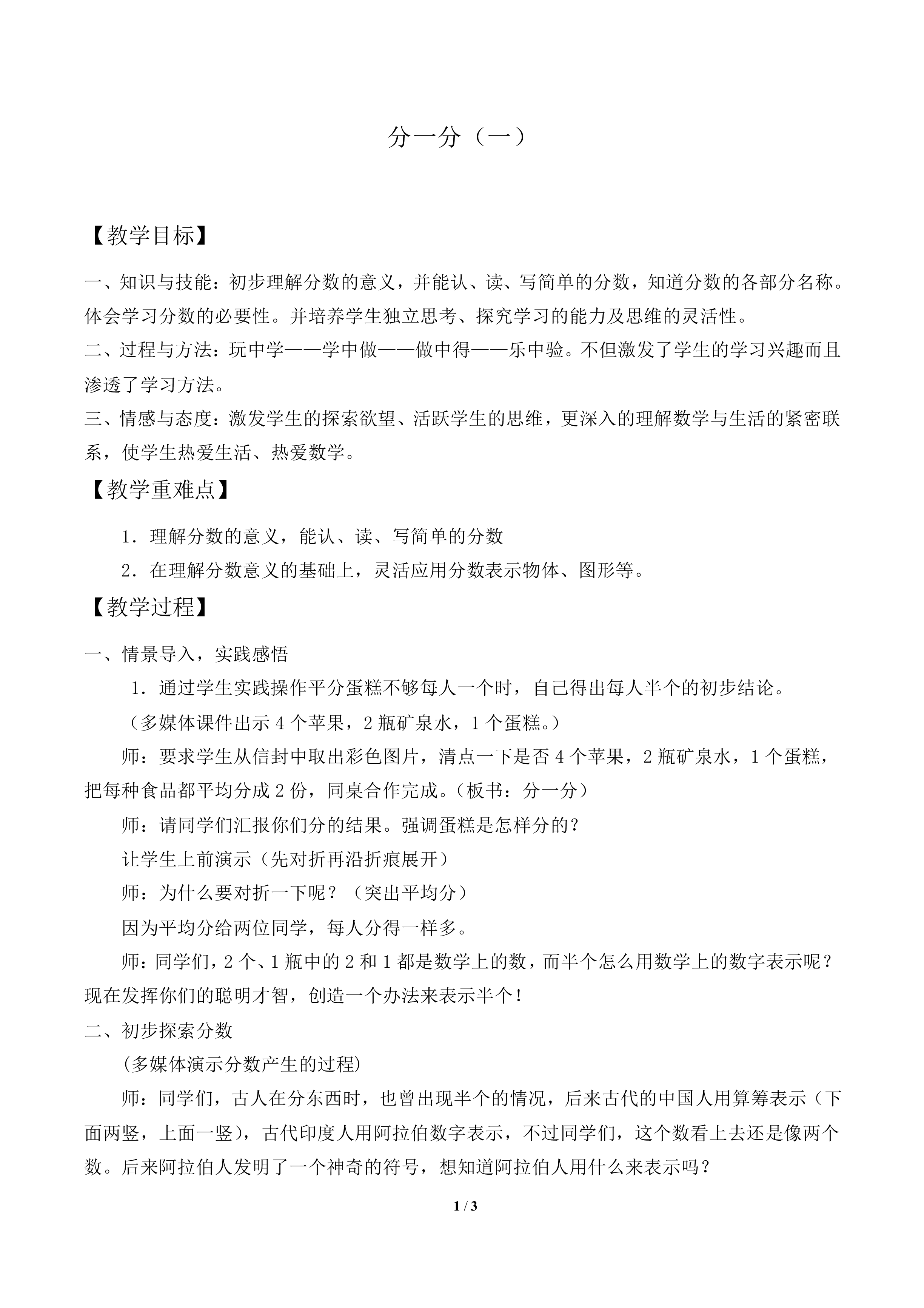 分一分（一）_教案1
