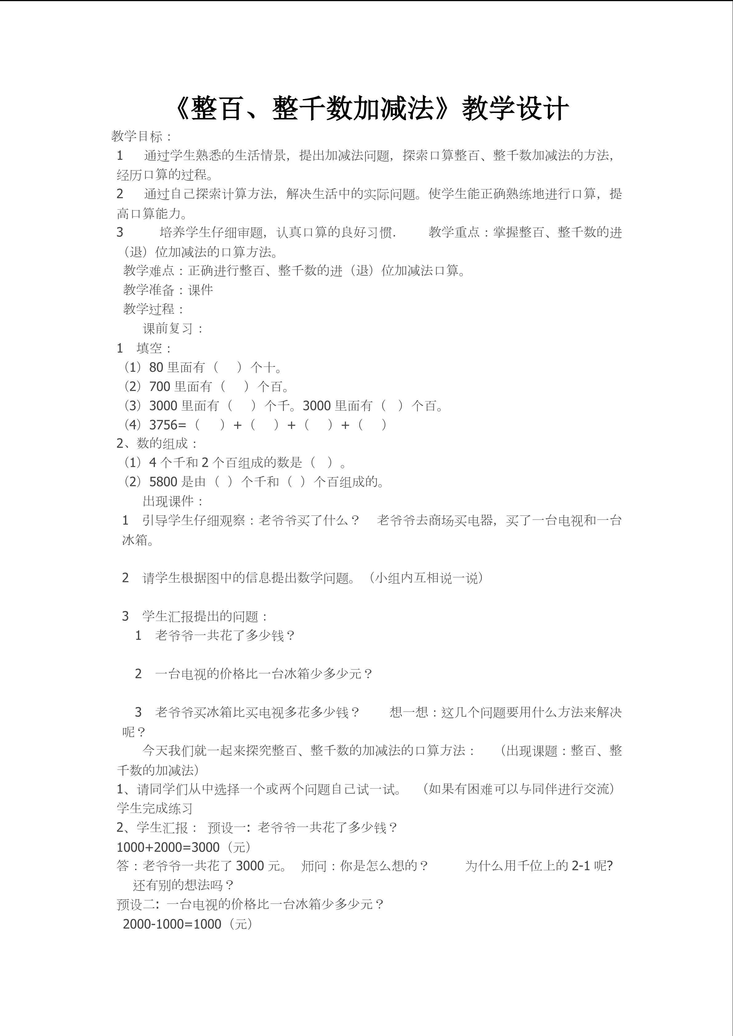 整百、整千数加减法
