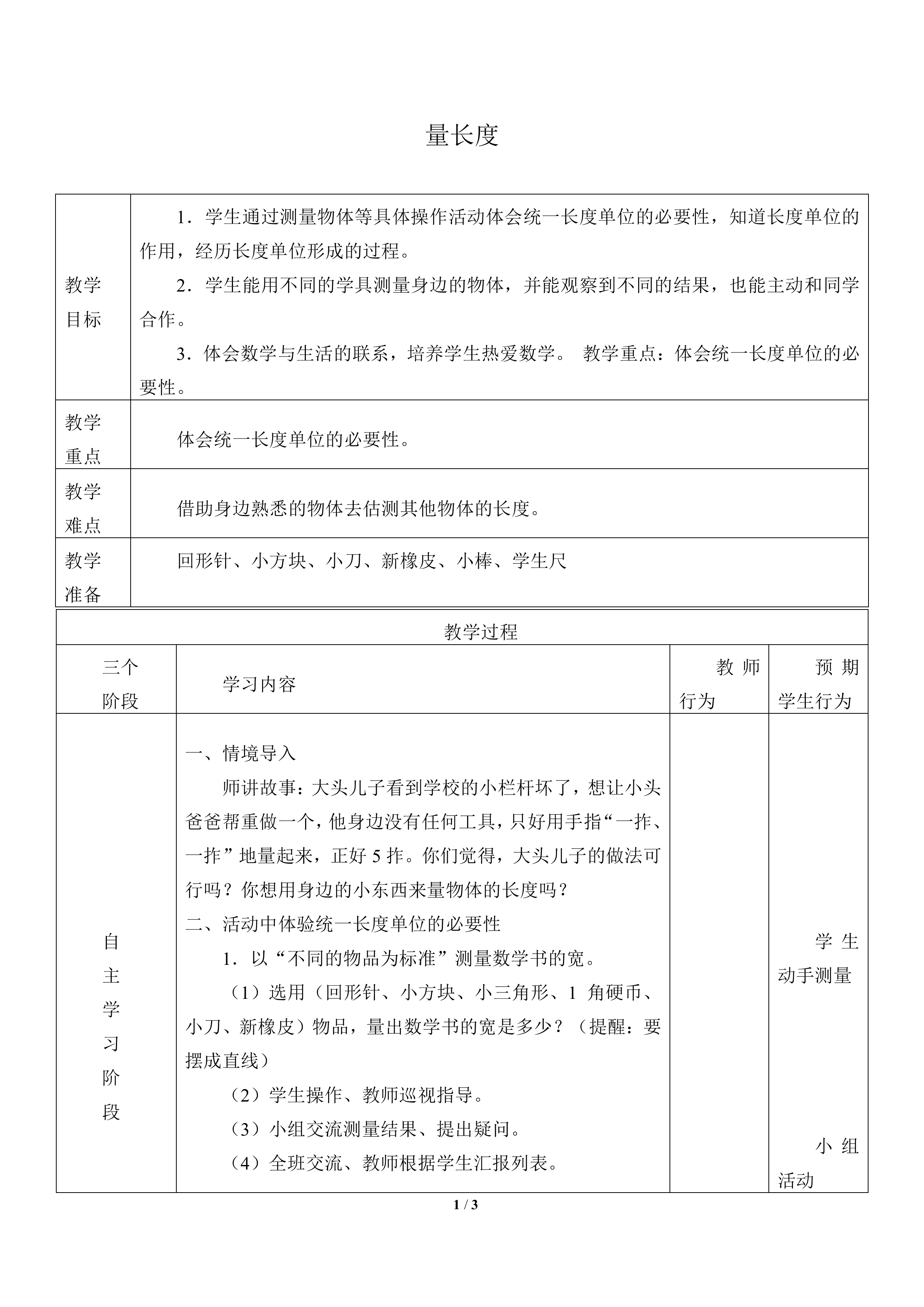 量长度_教案1