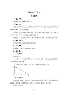 【★★★】6年级下册数学北师大版第2单元复习教案