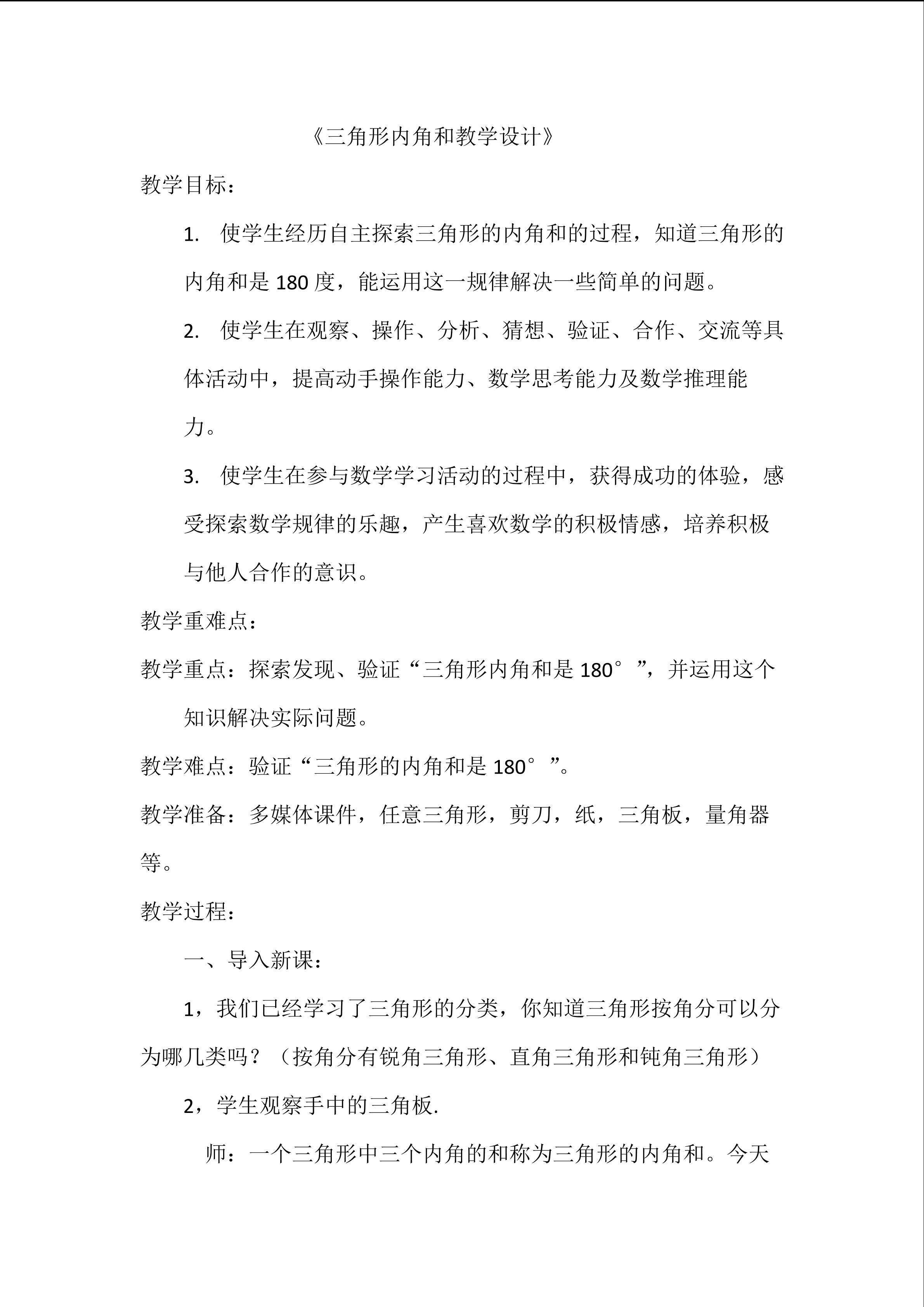 《三角形内角和》教学设计