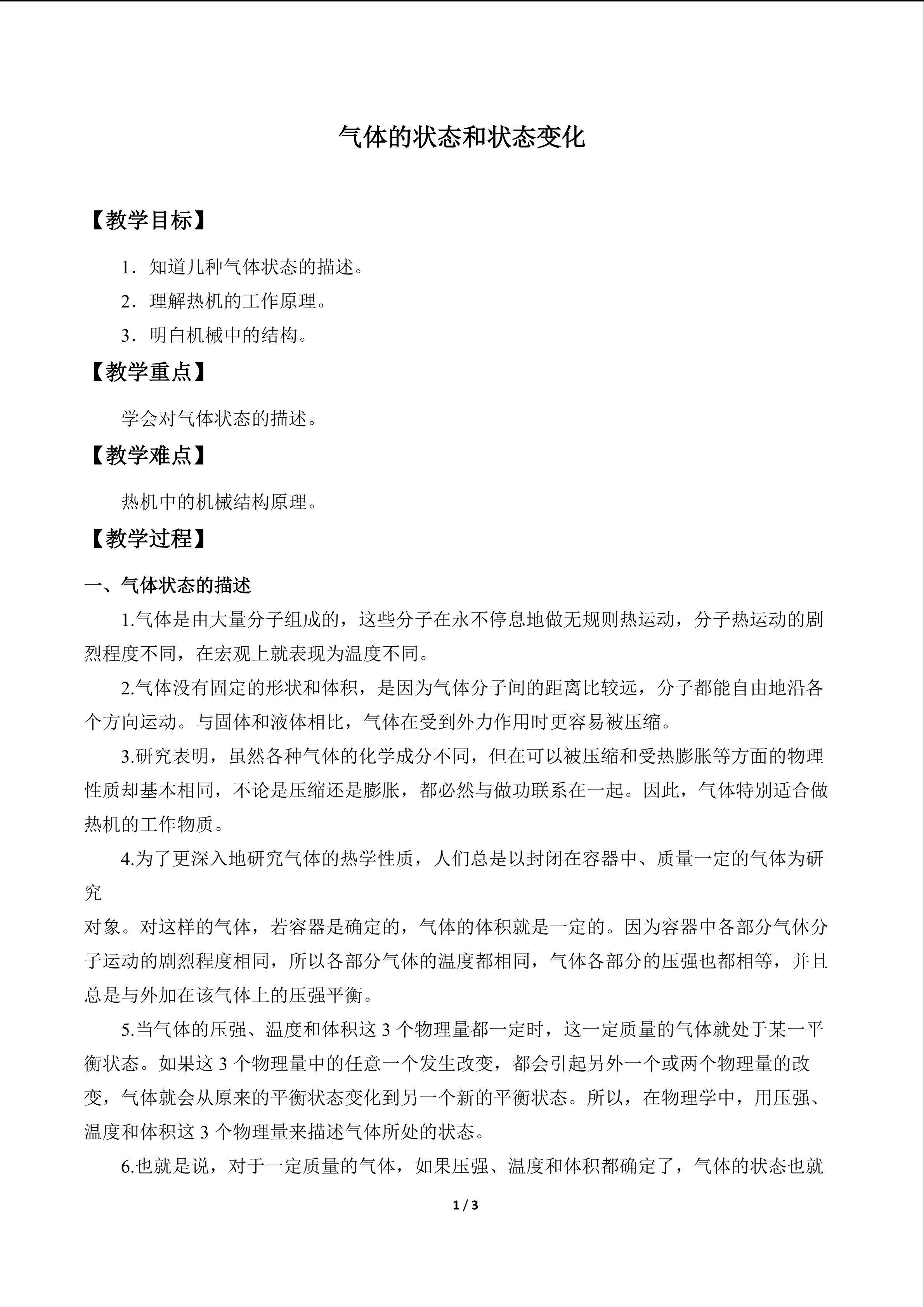 气体的状态和状态变化_教案1