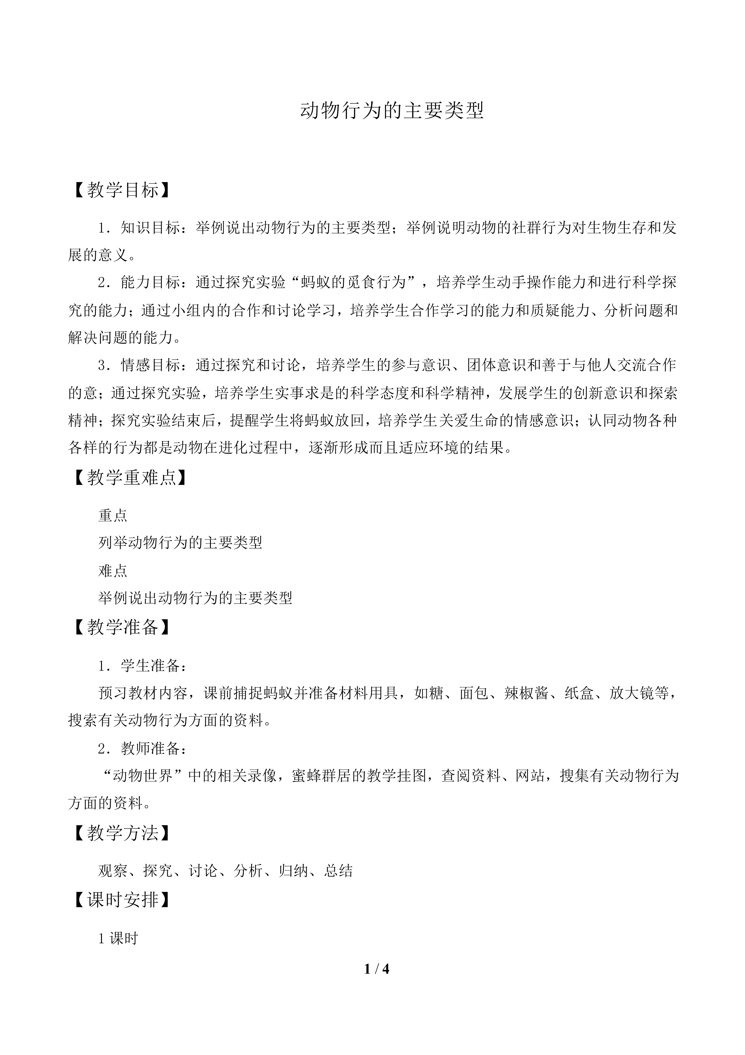 动物行为的主要类型_教案2