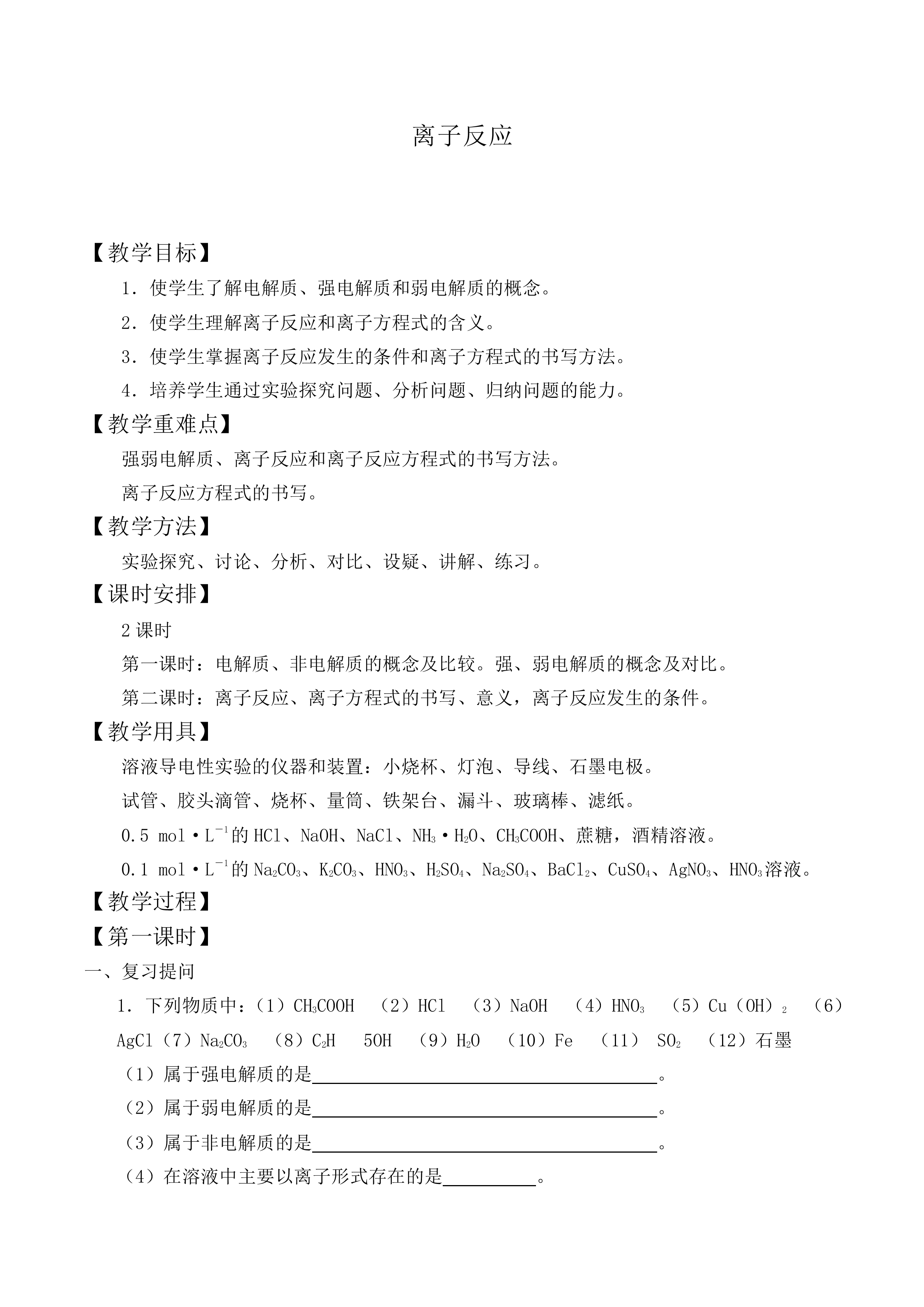 离子反应_教案9