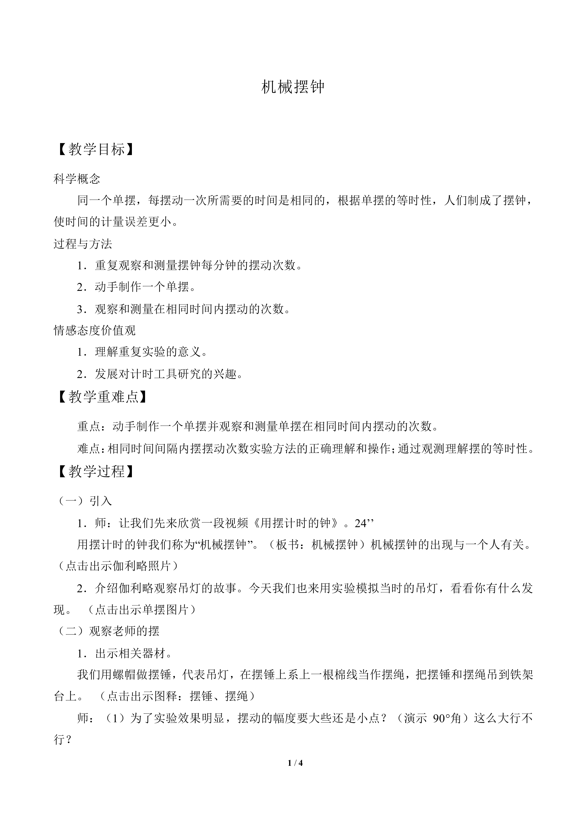 机械摆钟_教案1