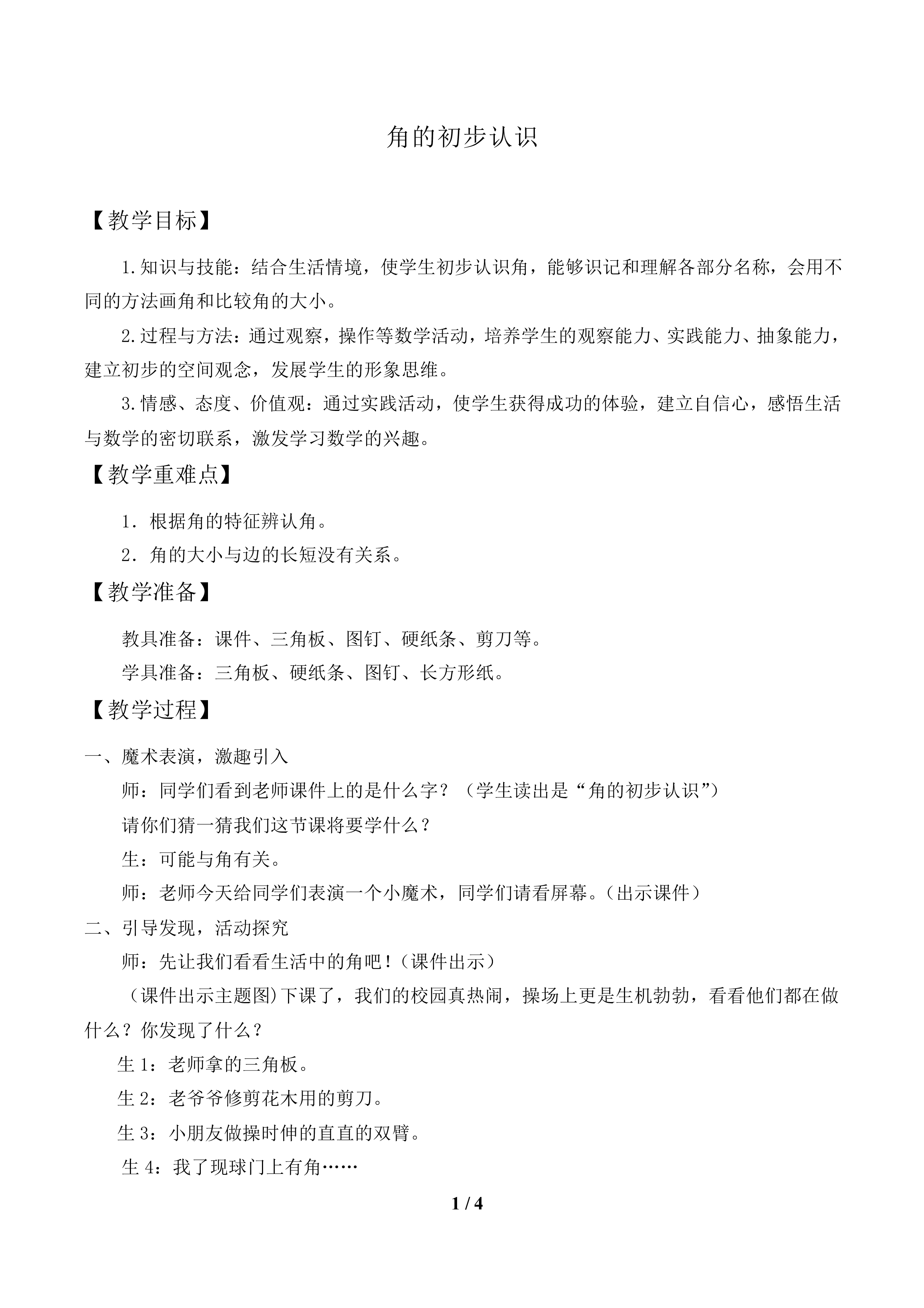 角的初步认识_教案1