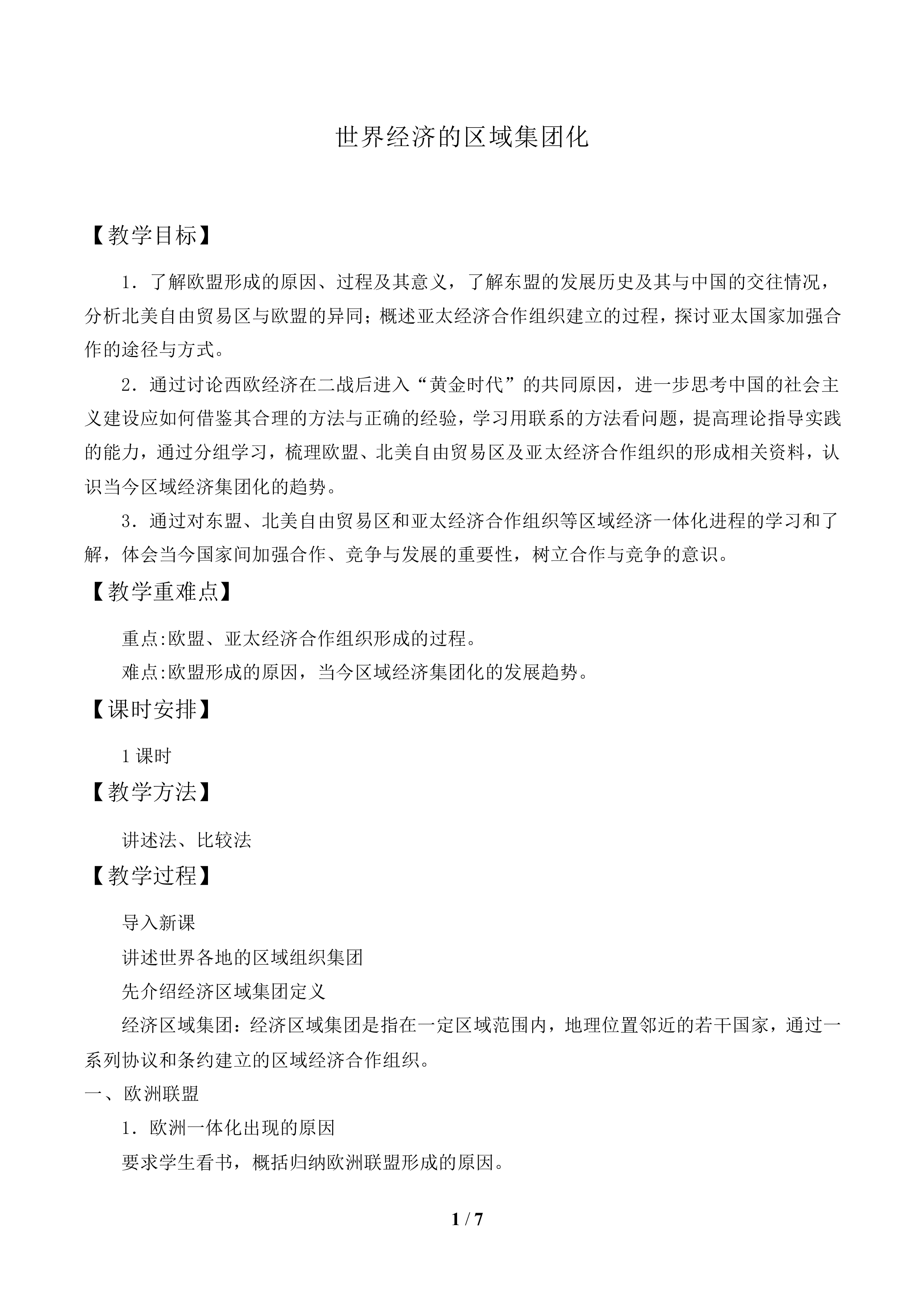 世界经济的区域集团化_教案1