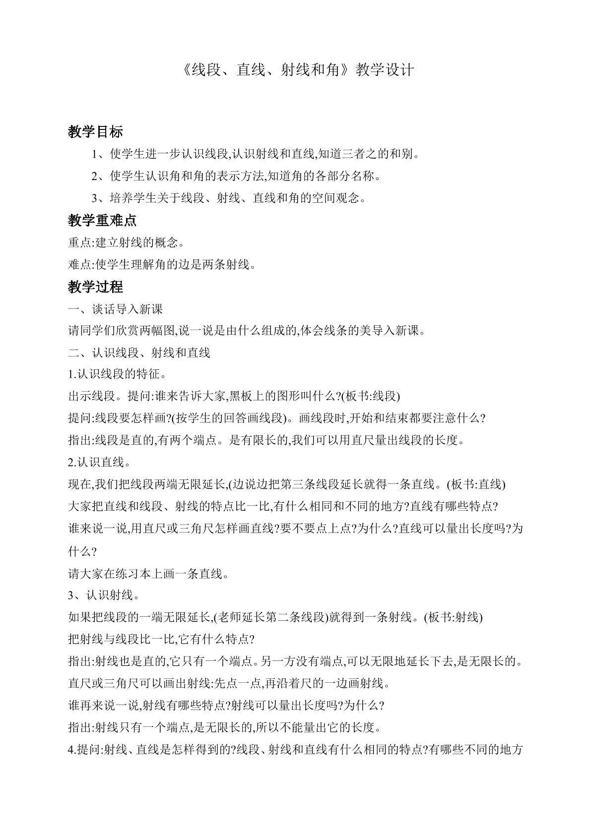 角的度量之线段、直线、射线