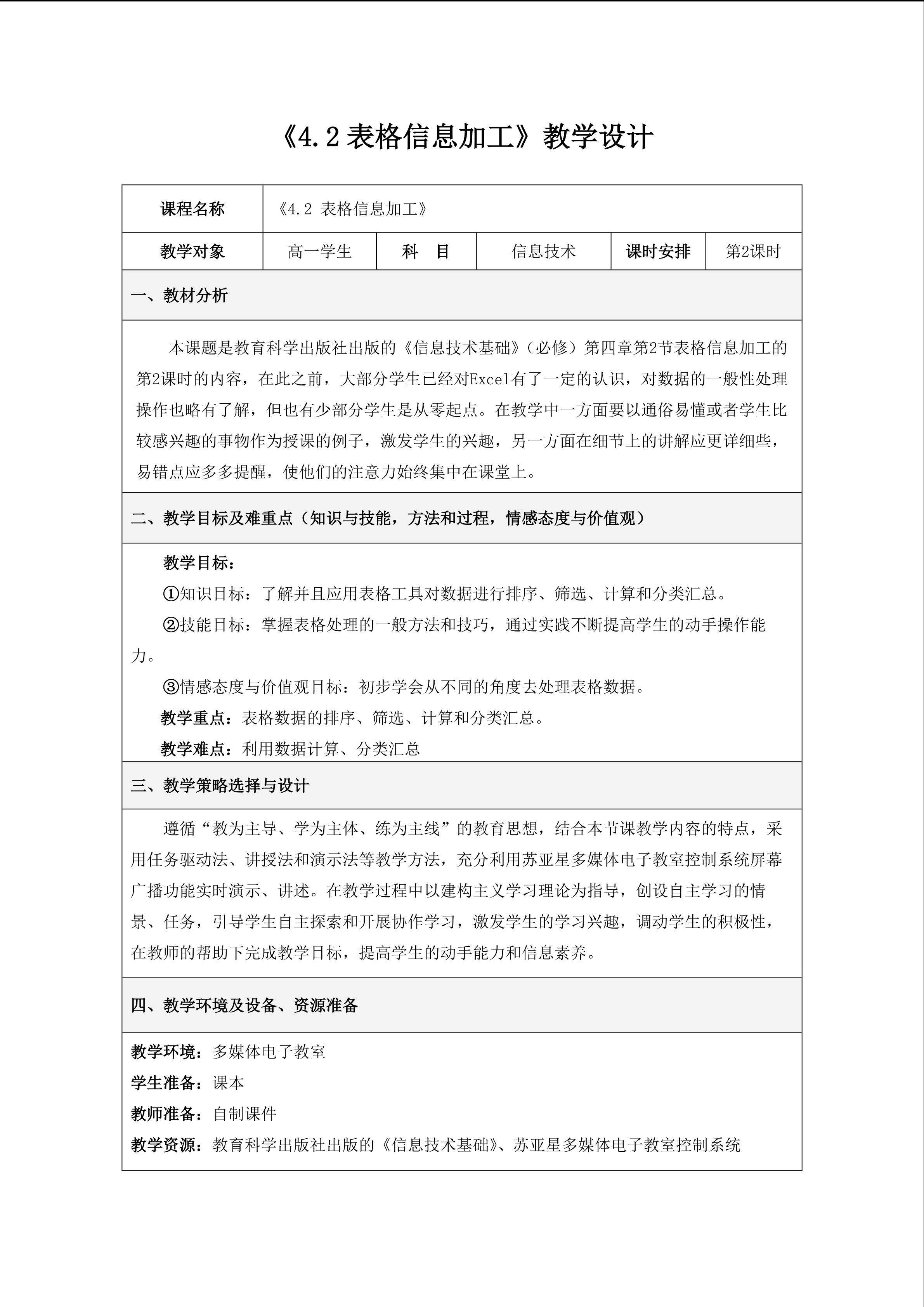 《4.2表格信息加工》