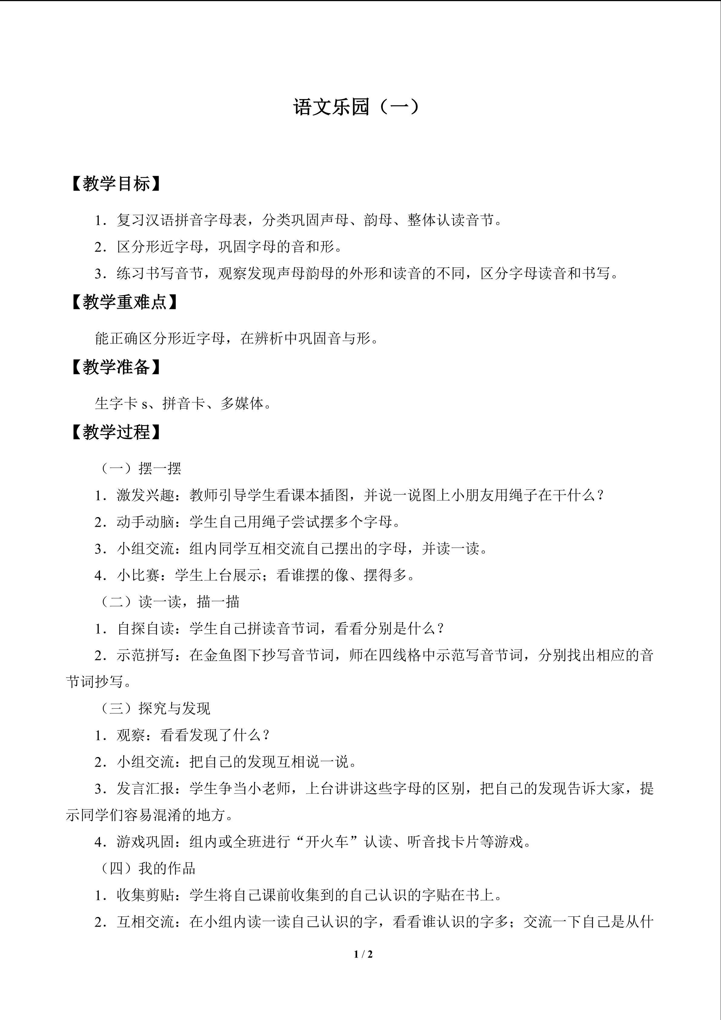 语文乐园（一）_教案1