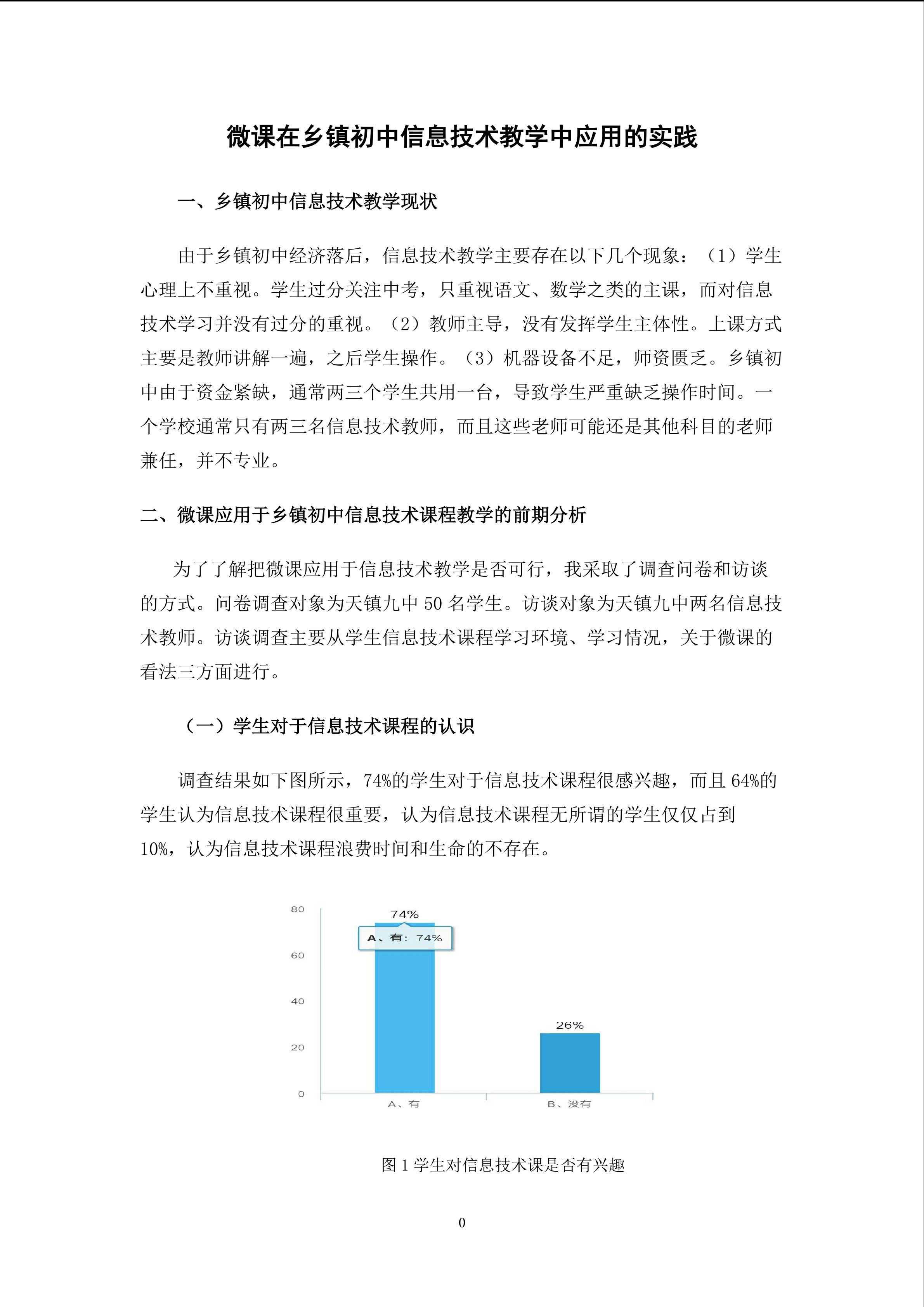 微课在乡镇初中信息技术教学中的应用
