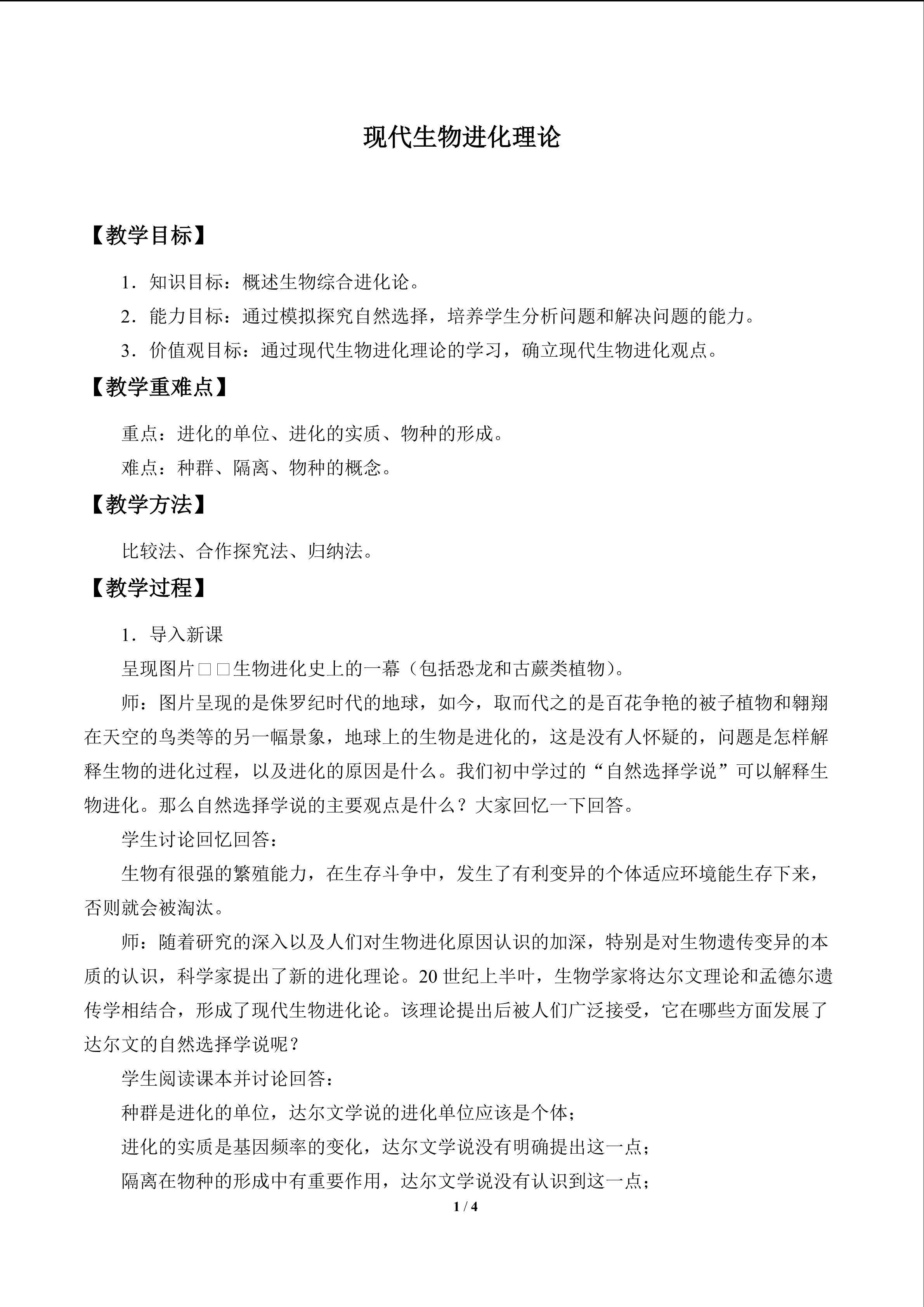 现代生物进化理论_教案1