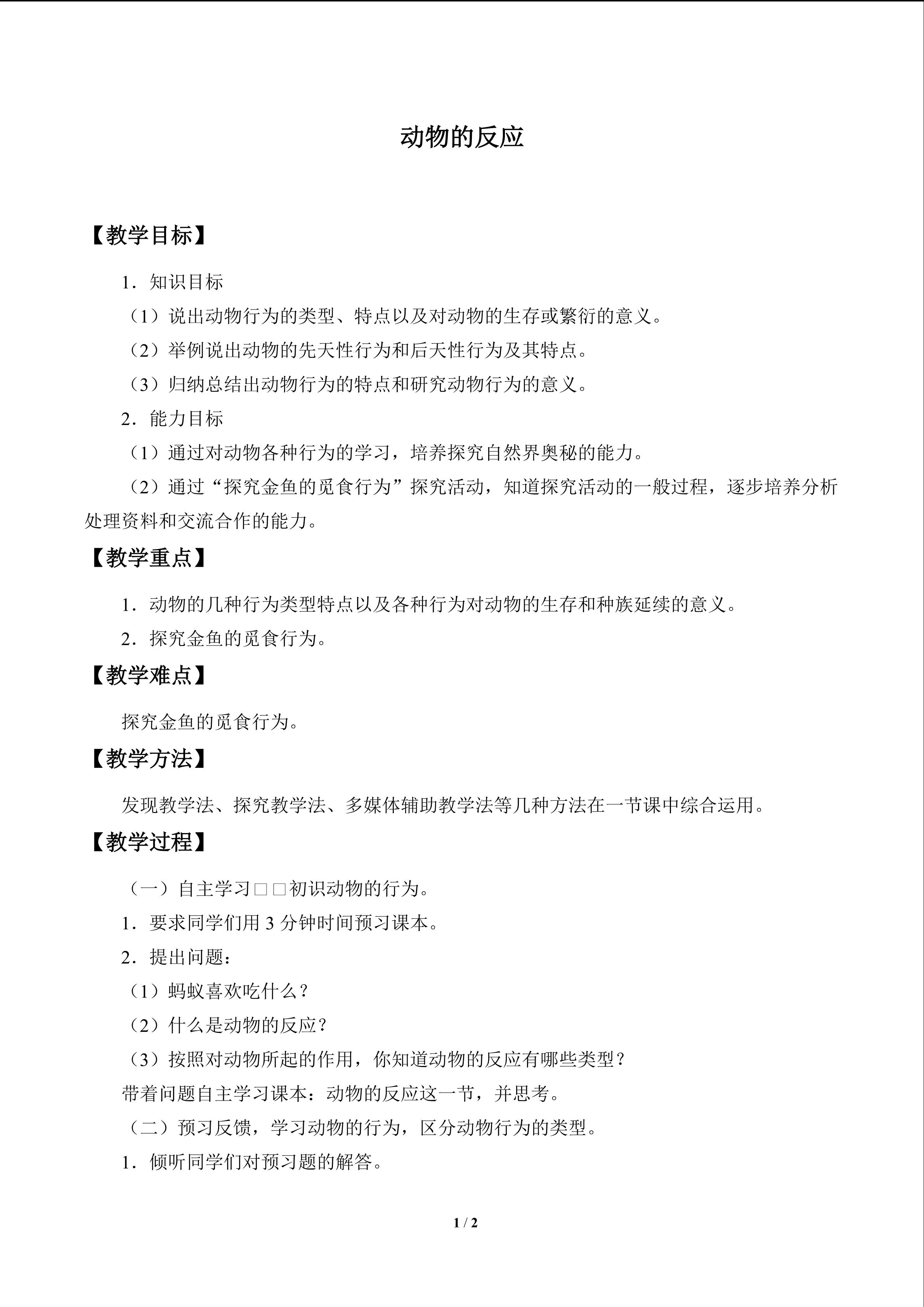 动物的反应_教案1