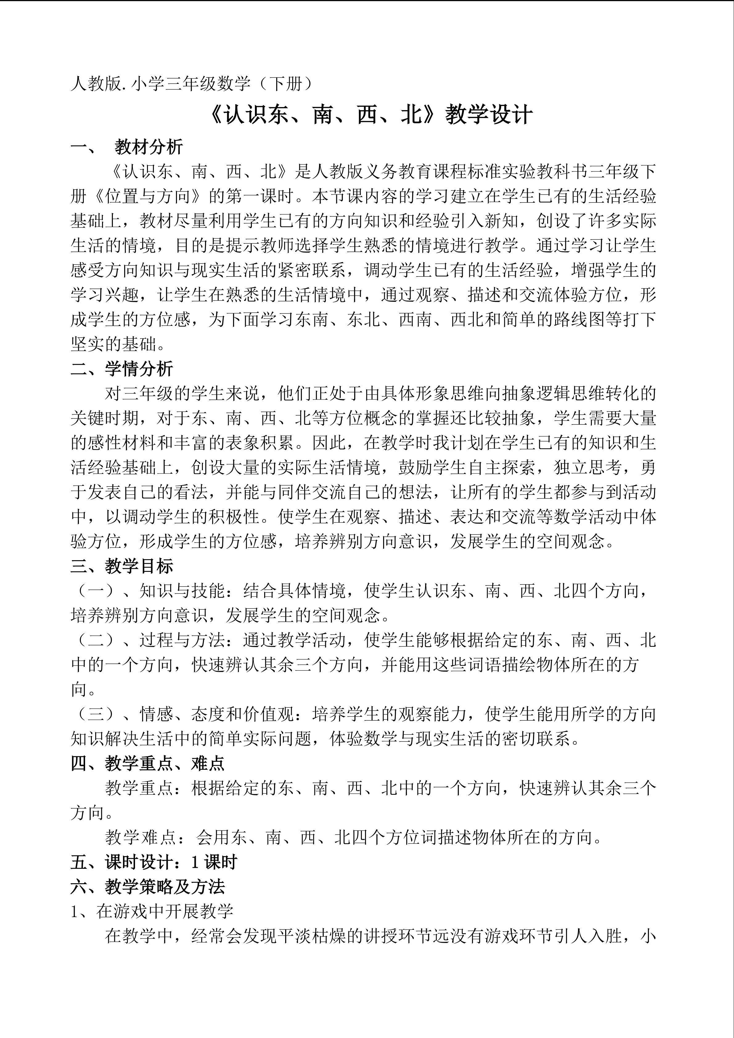 认识东、南、西、北
