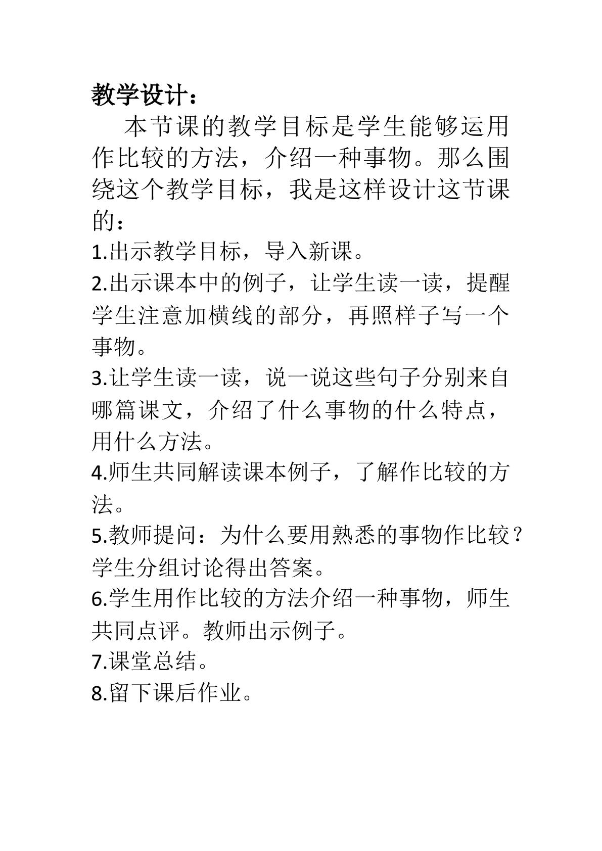 学会运用作比较的方法