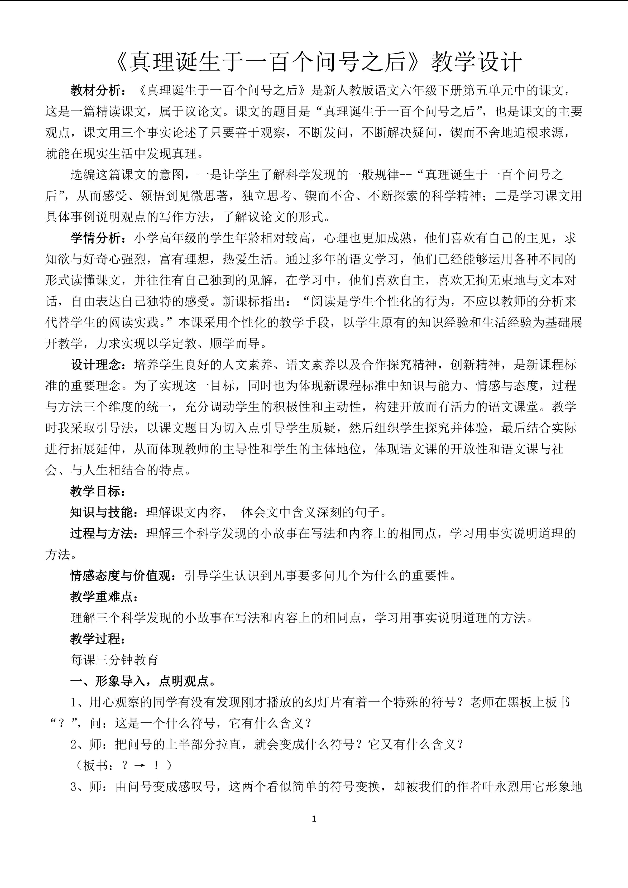 《真理诞生于一百个问号之后》教学设计