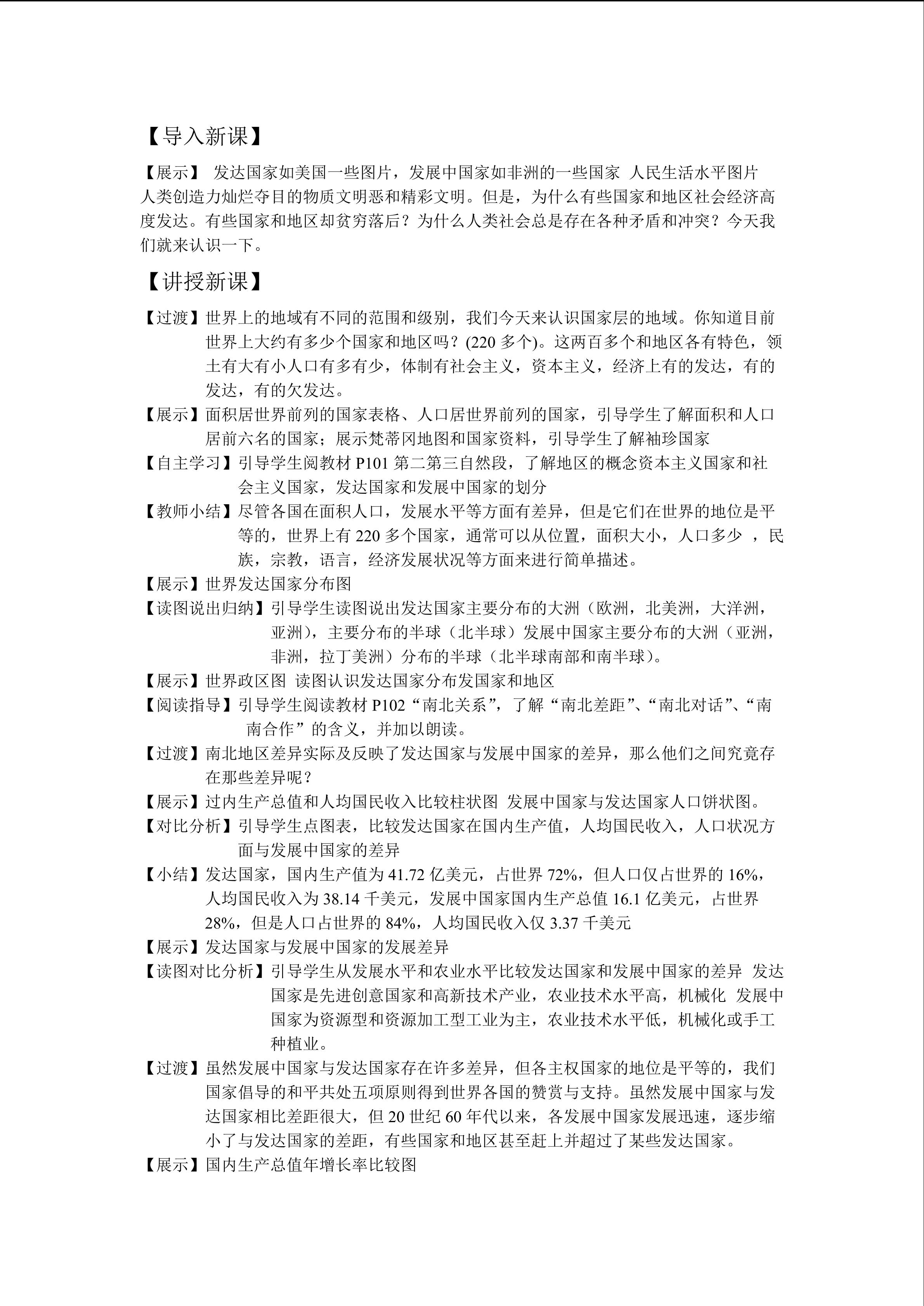 厦门市杏南中学 沈素真   发展中国家与发达国家教学设计