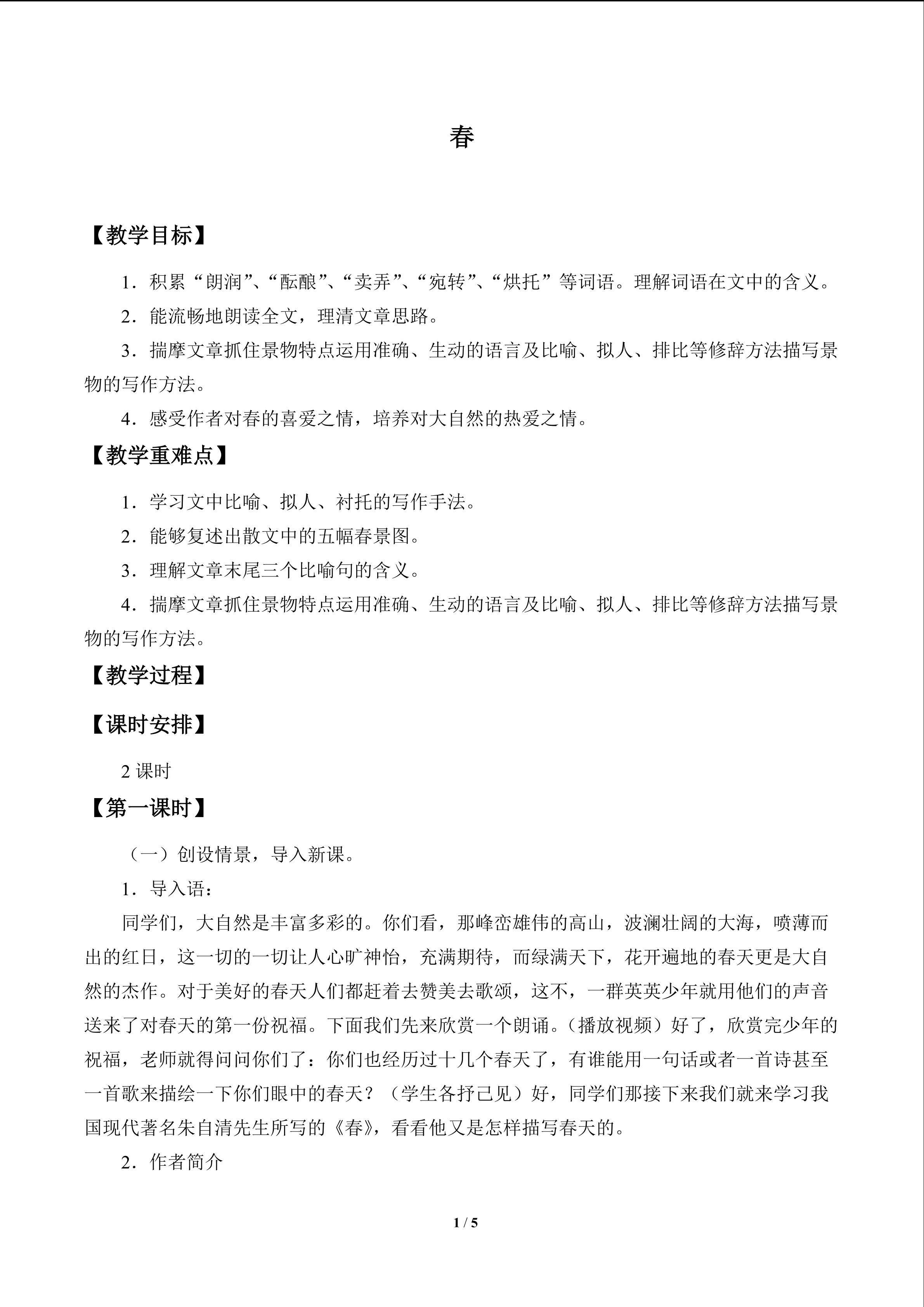春_教案1