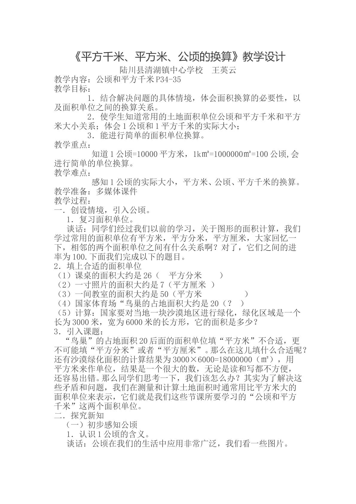 平方千米、平方米、公顷的换算