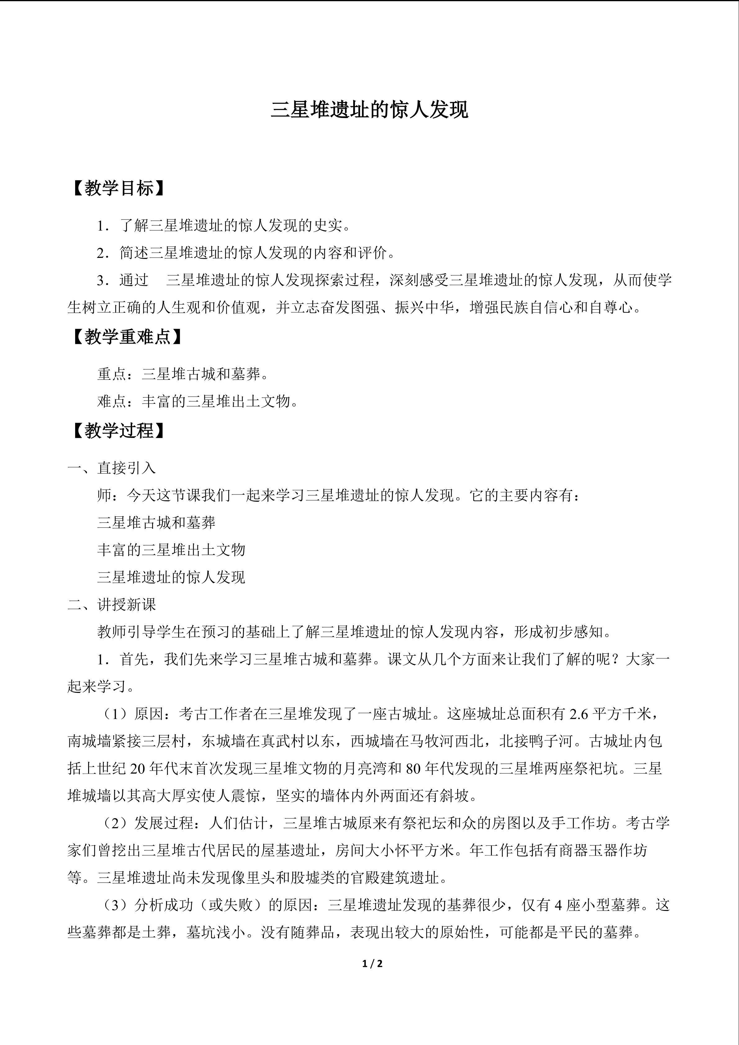 三星堆遗址的惊人发现_教案1