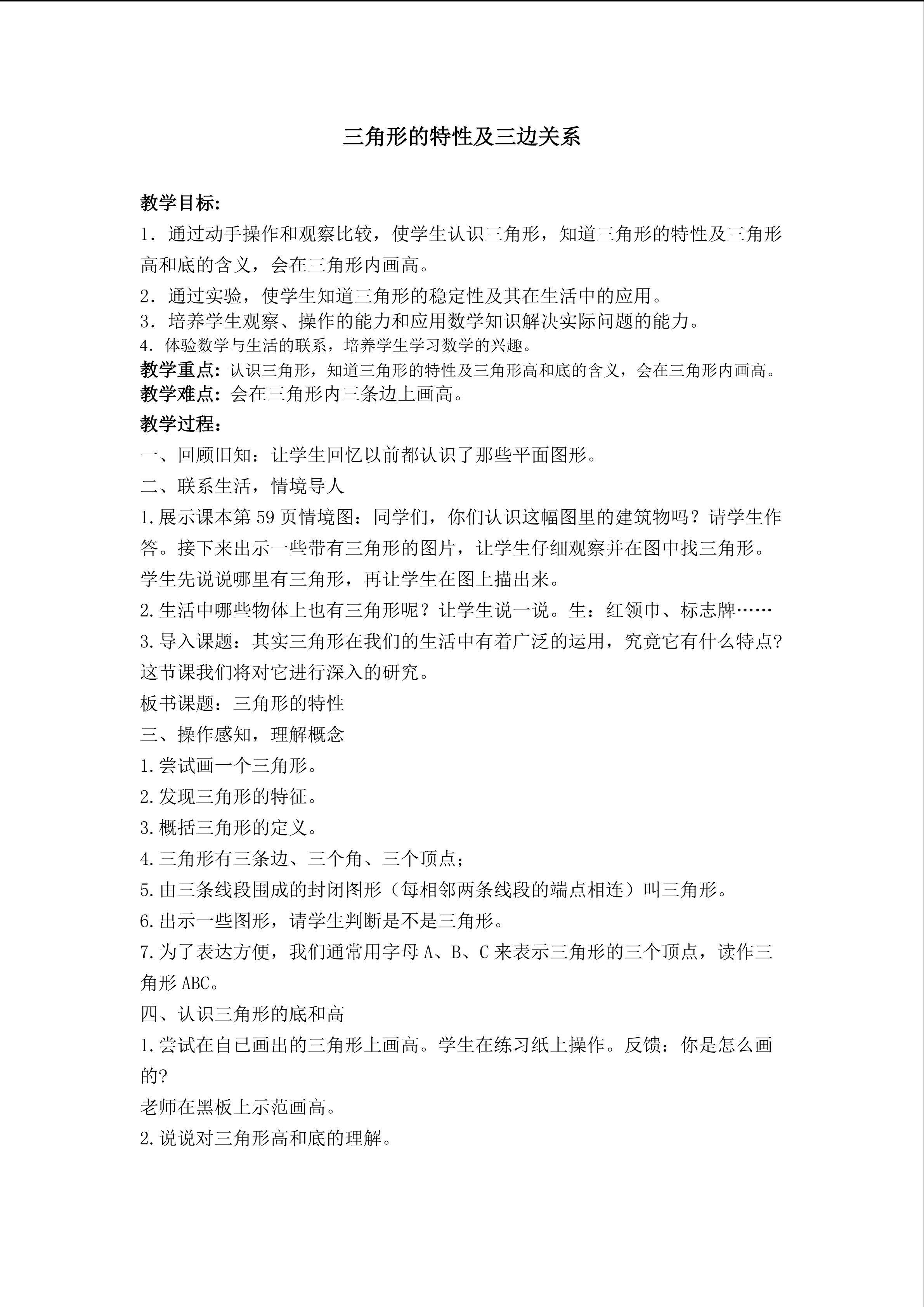 三角形的特性