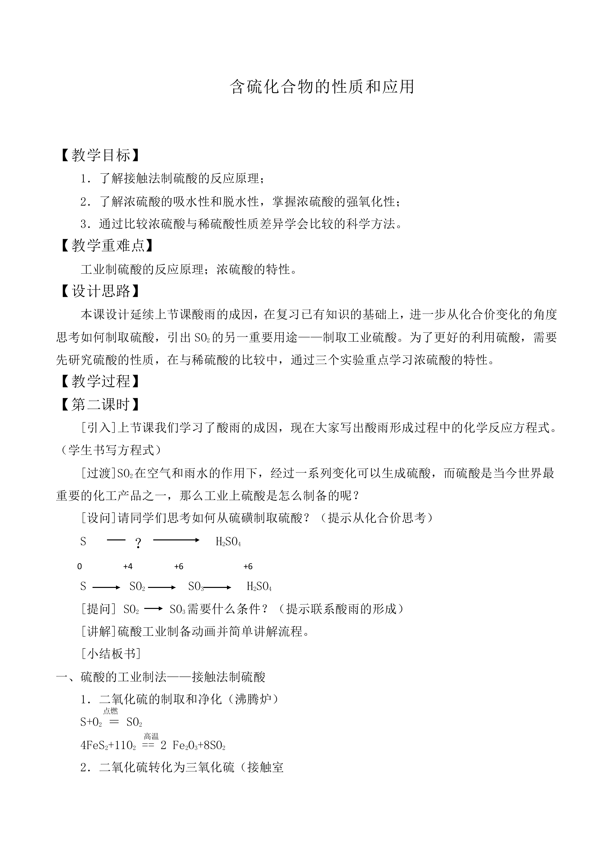 含硫化合物的性质和应用_教案4