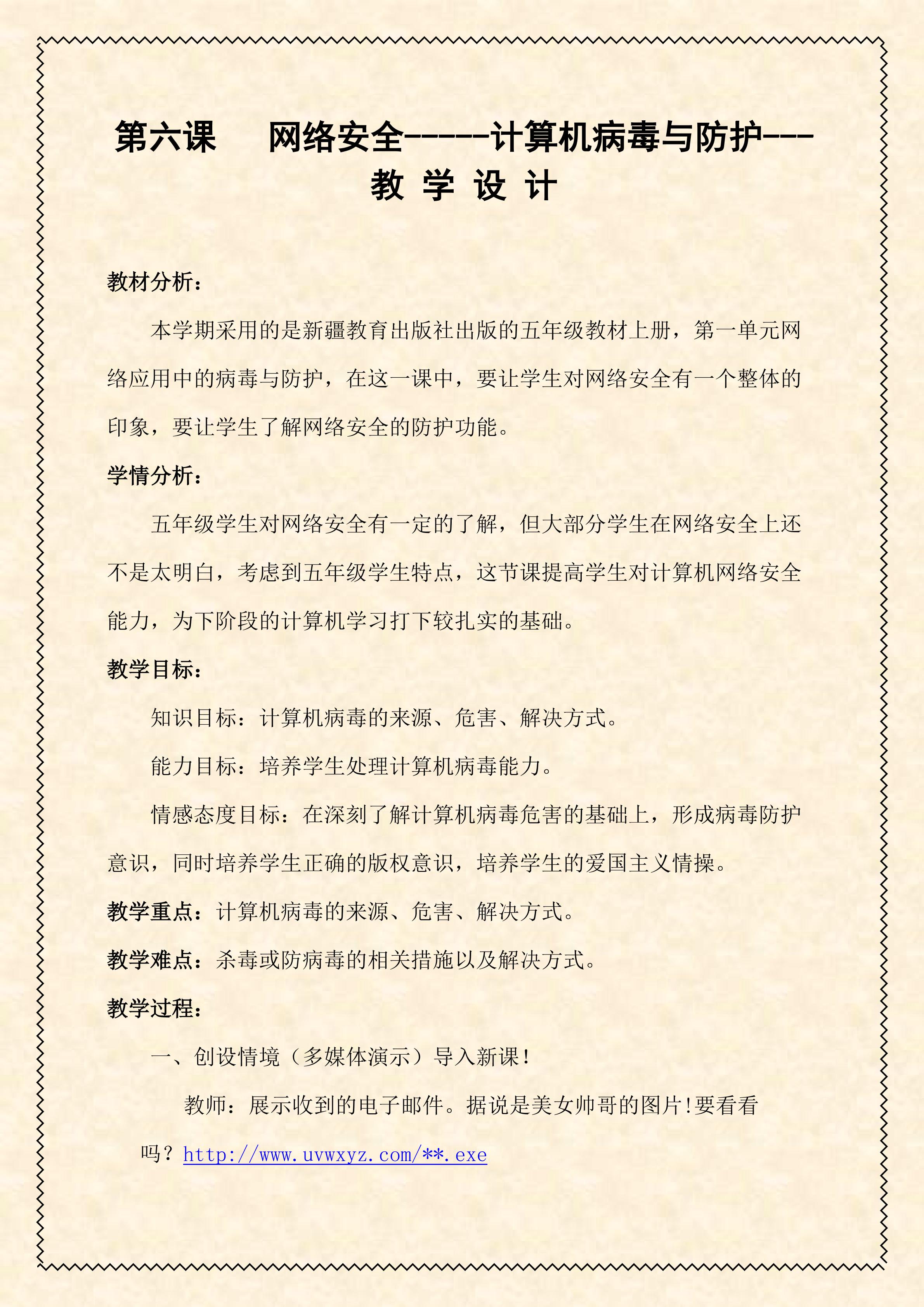 计算机病毒与防护-教学设计