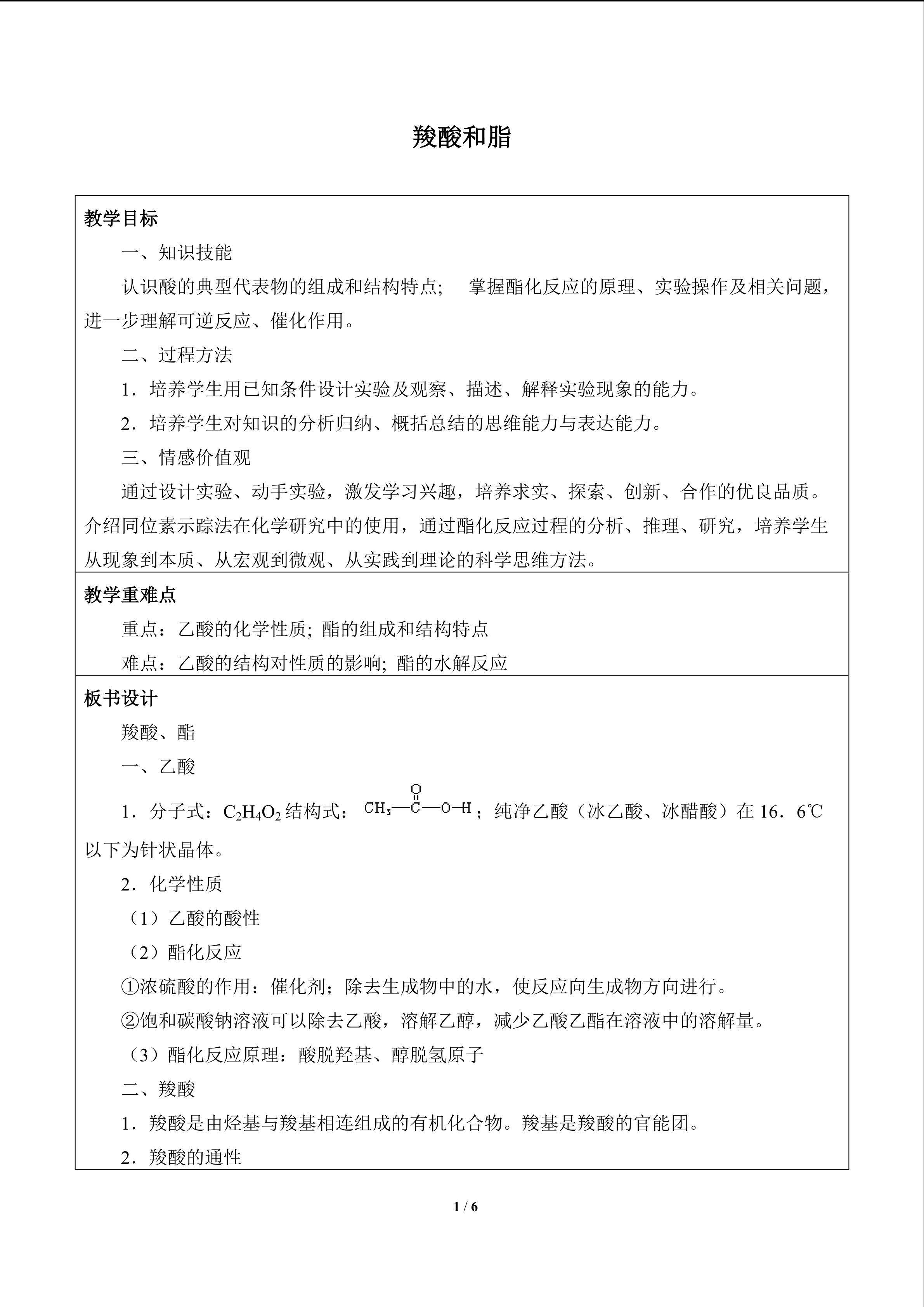 羧酸和脂_教案1