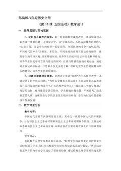 【★★】8年级历史部编版上册教案《4.13 五四运动》