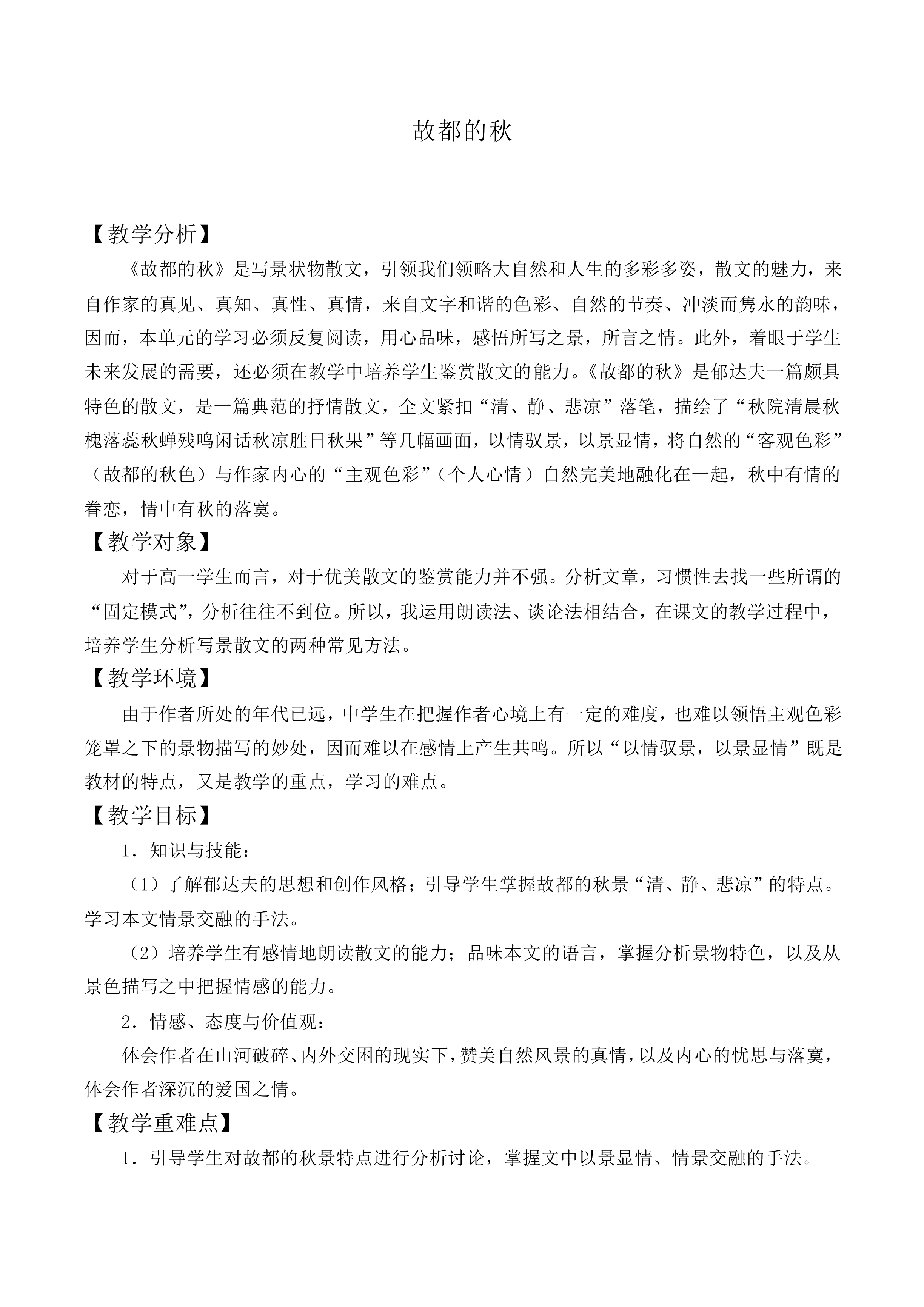 故都的秋_教案10